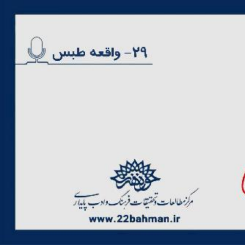 29- واقعه طبس