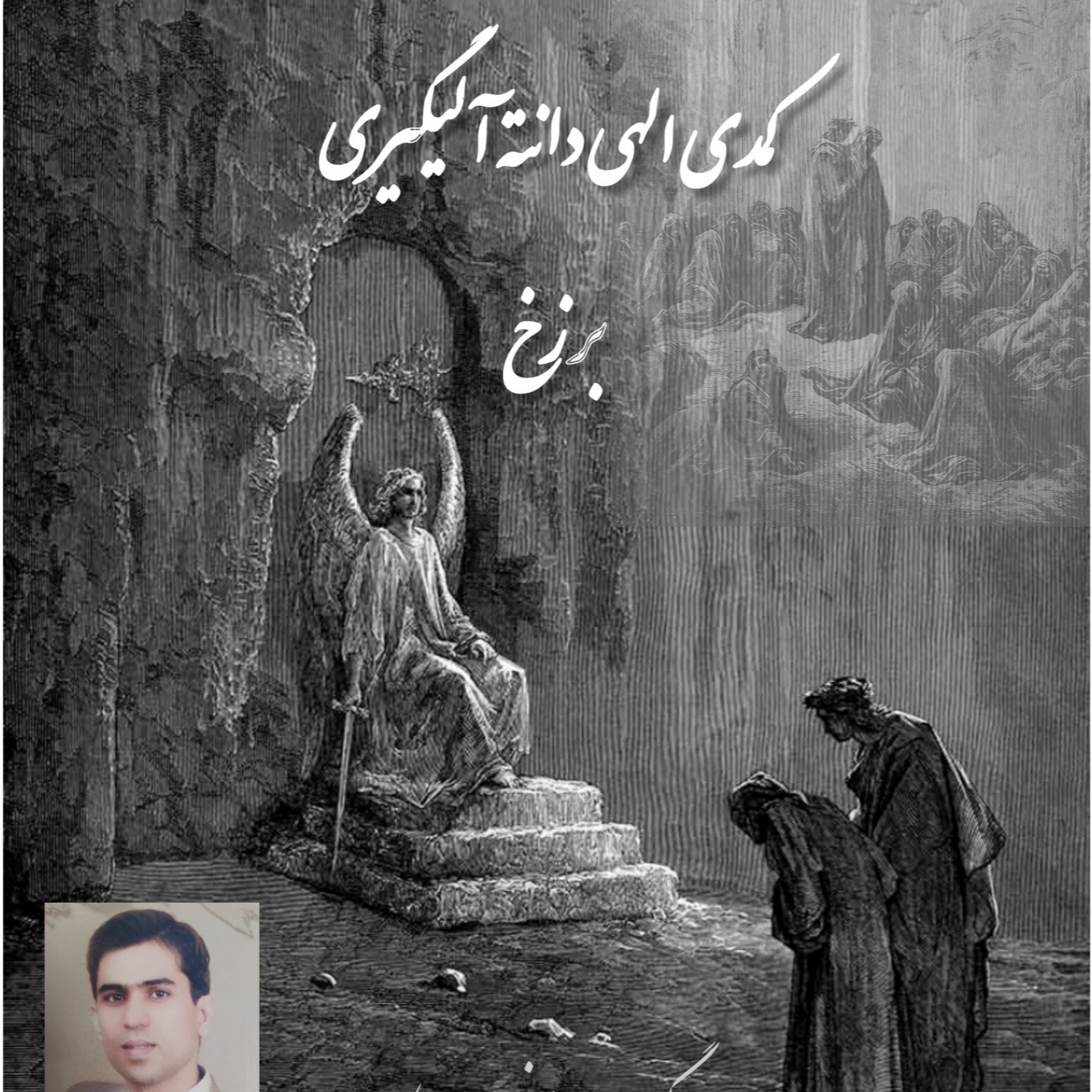 کاور برزخ ،کمدی الهی دانته ، سرود دوم