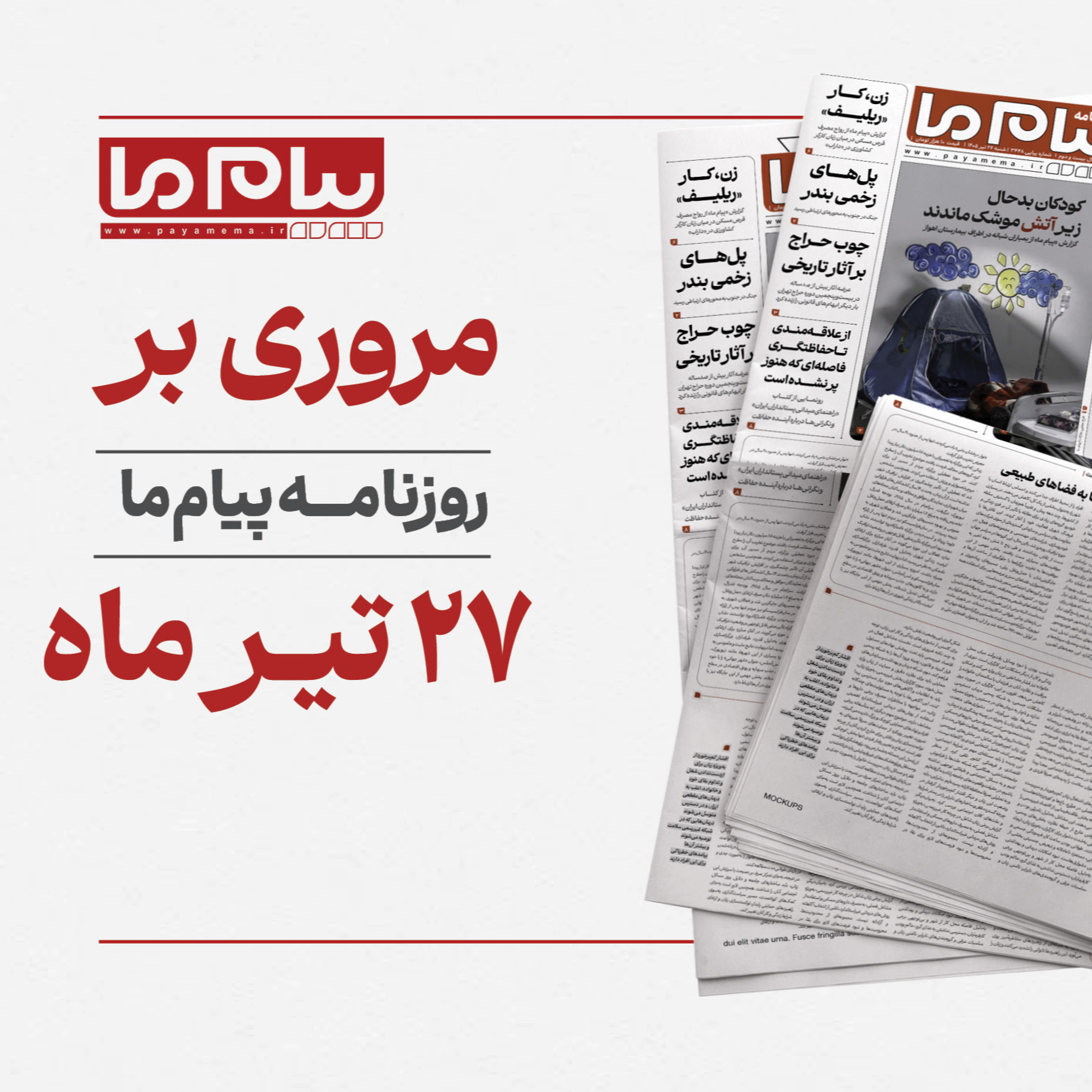 کاور مرور روزنامه «پیام ما» شماره ۳۴۴۸، شنبه ۲۷ تیر ۱۴۰۵