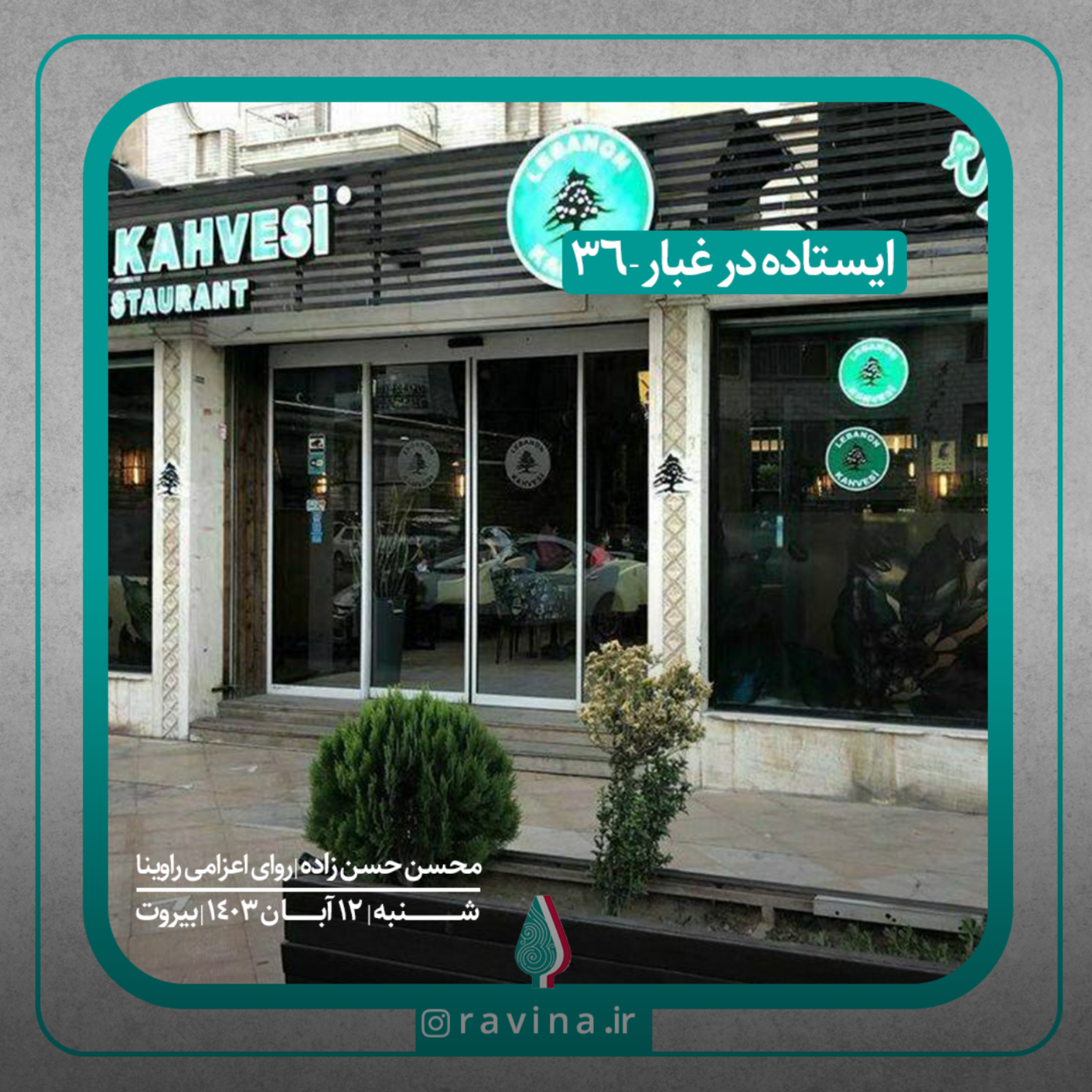 کاور بیروت، ایستاده در غبار - 36