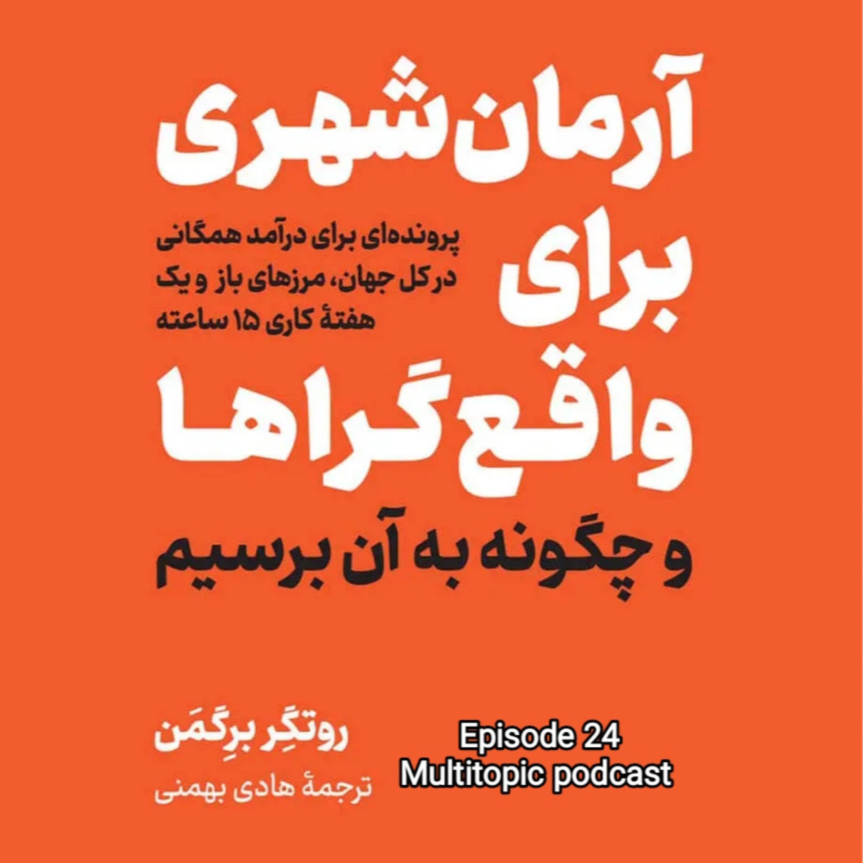 خلاصه کتاب آرمان‌شهری برای واقع‌گراها
