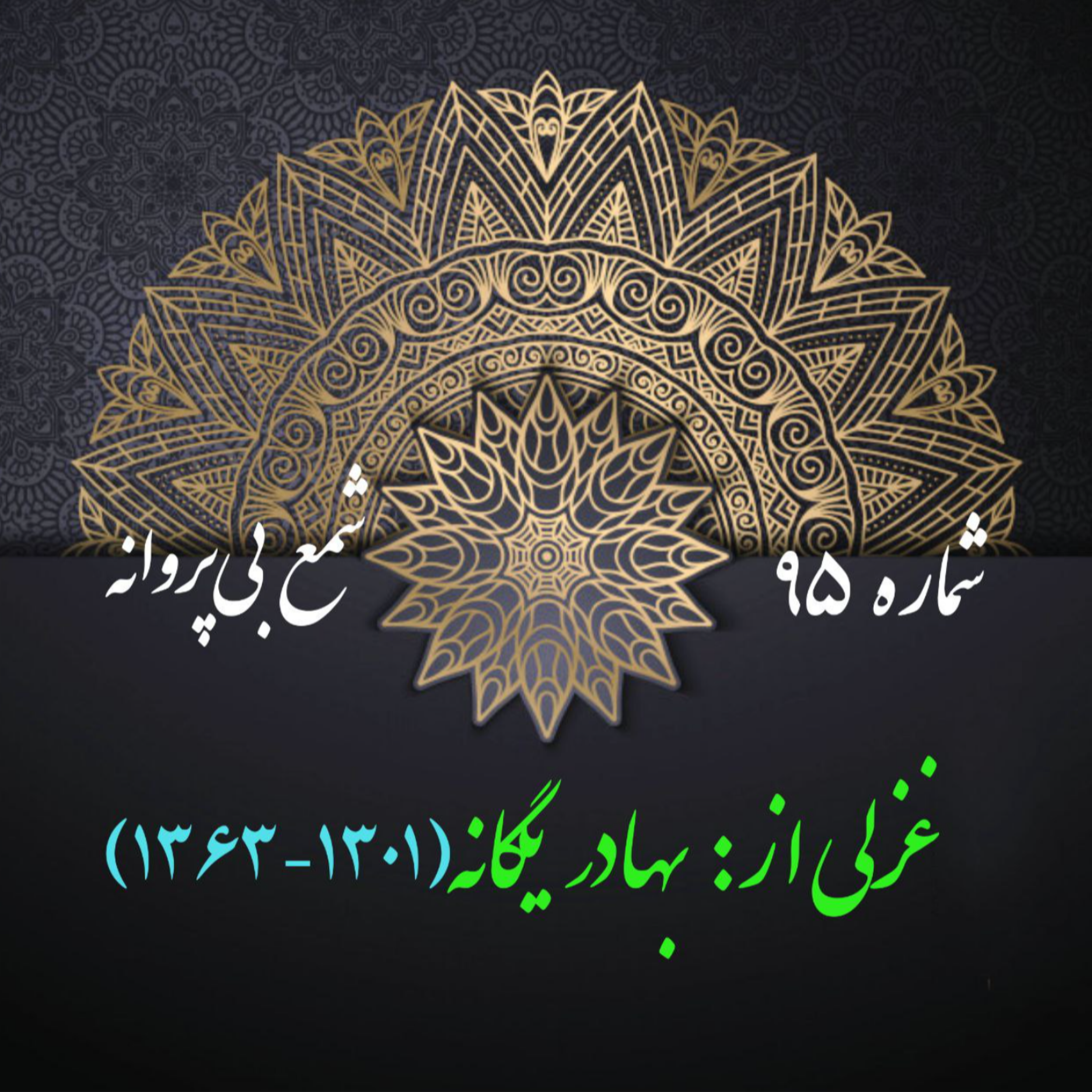کاور شمارۀ 95 - غزلی از بهارد یگانه