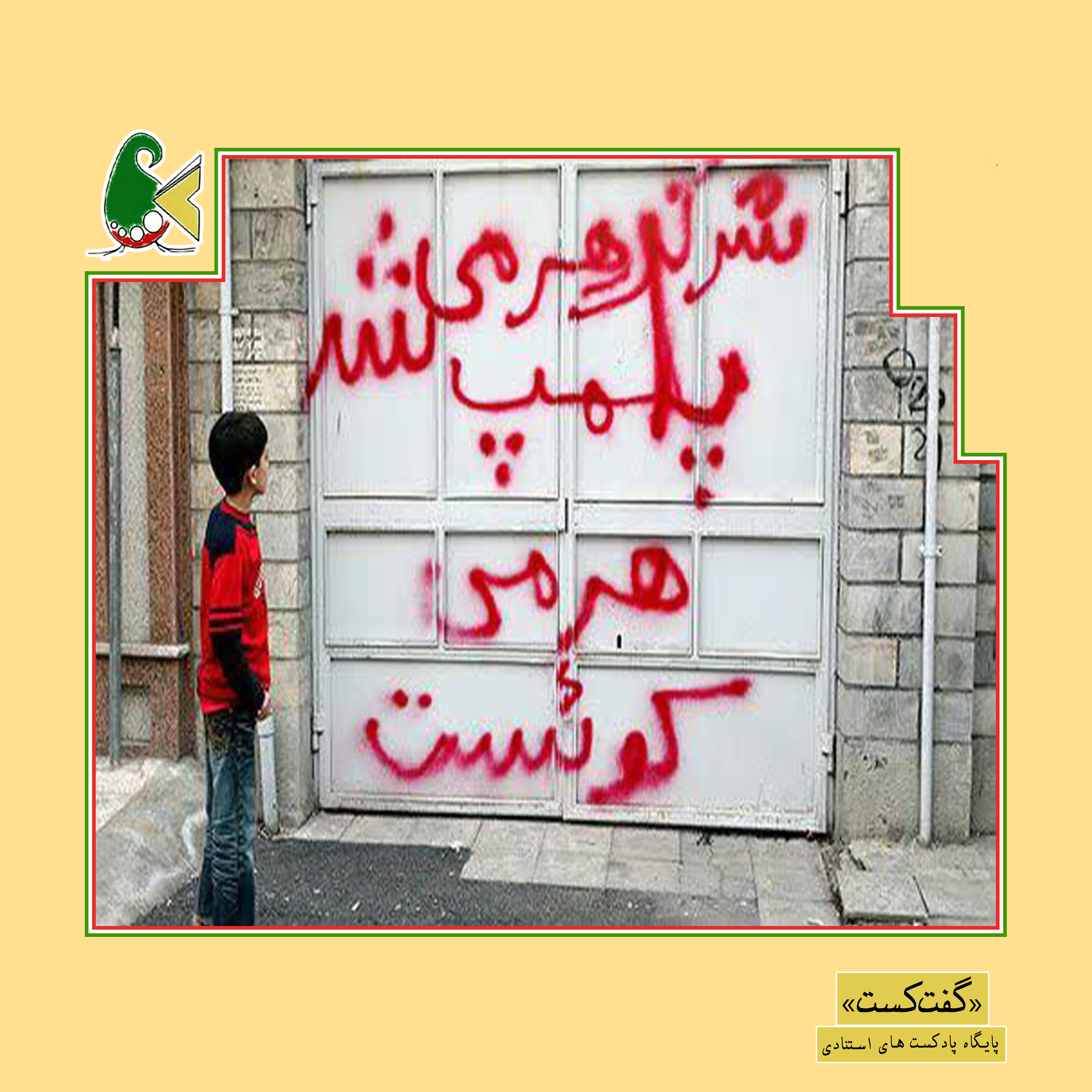 کاور «گفت‌کست آرزوهای بزرگ: حباب‌گردها»