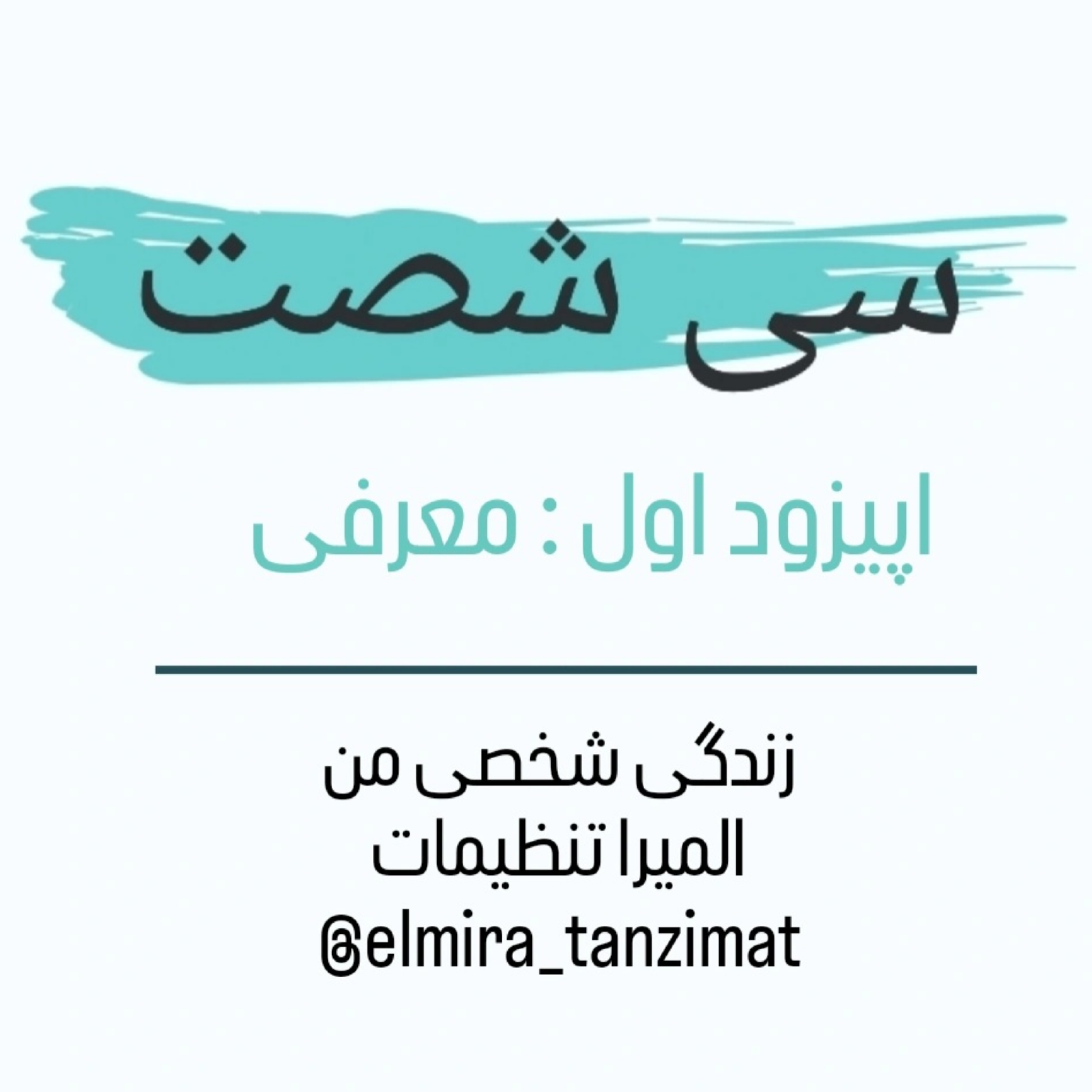 کاور 🎧 سیشصت | اپیزود ۱: معرفی