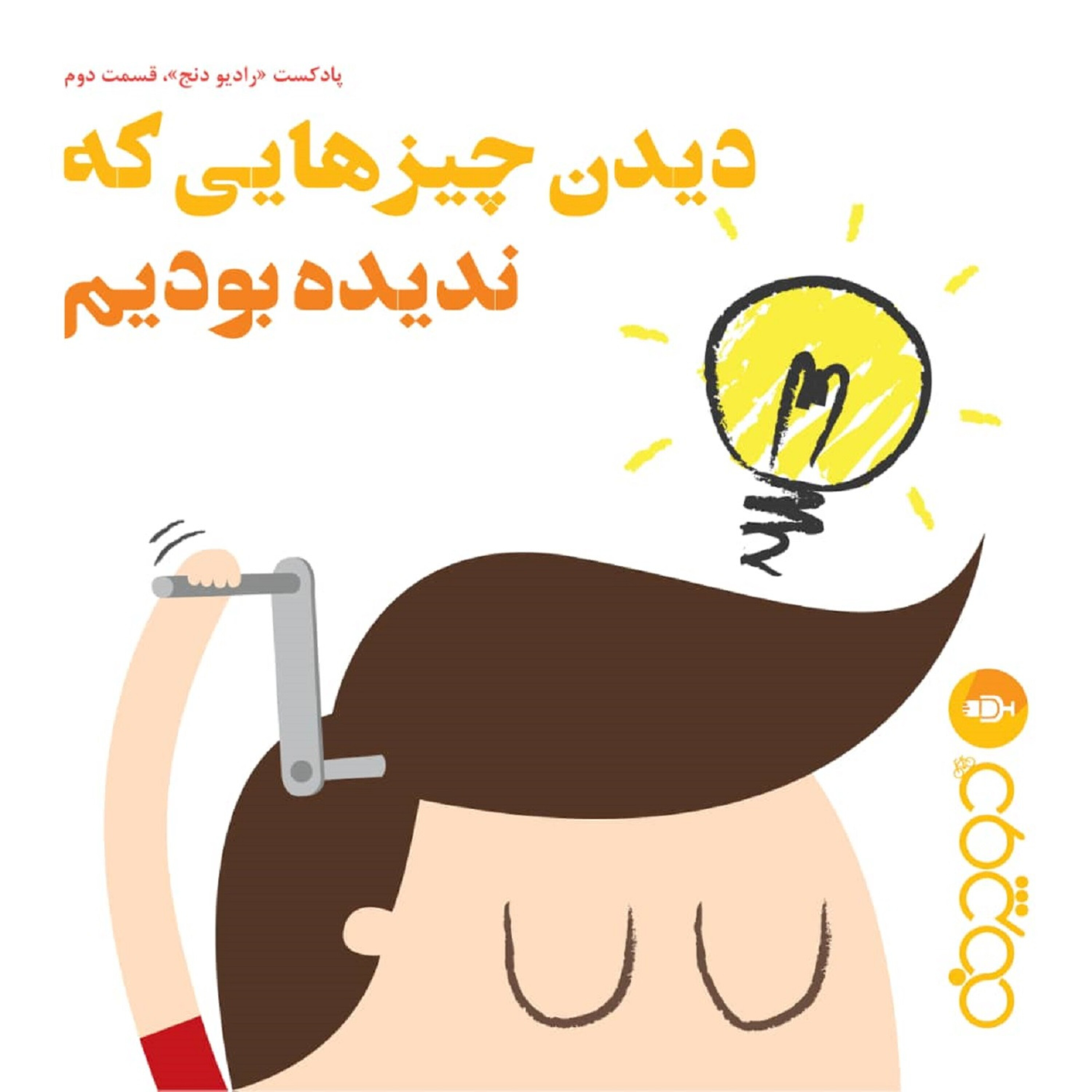 کاور دیدن چیزهایی که ندیده بودیم