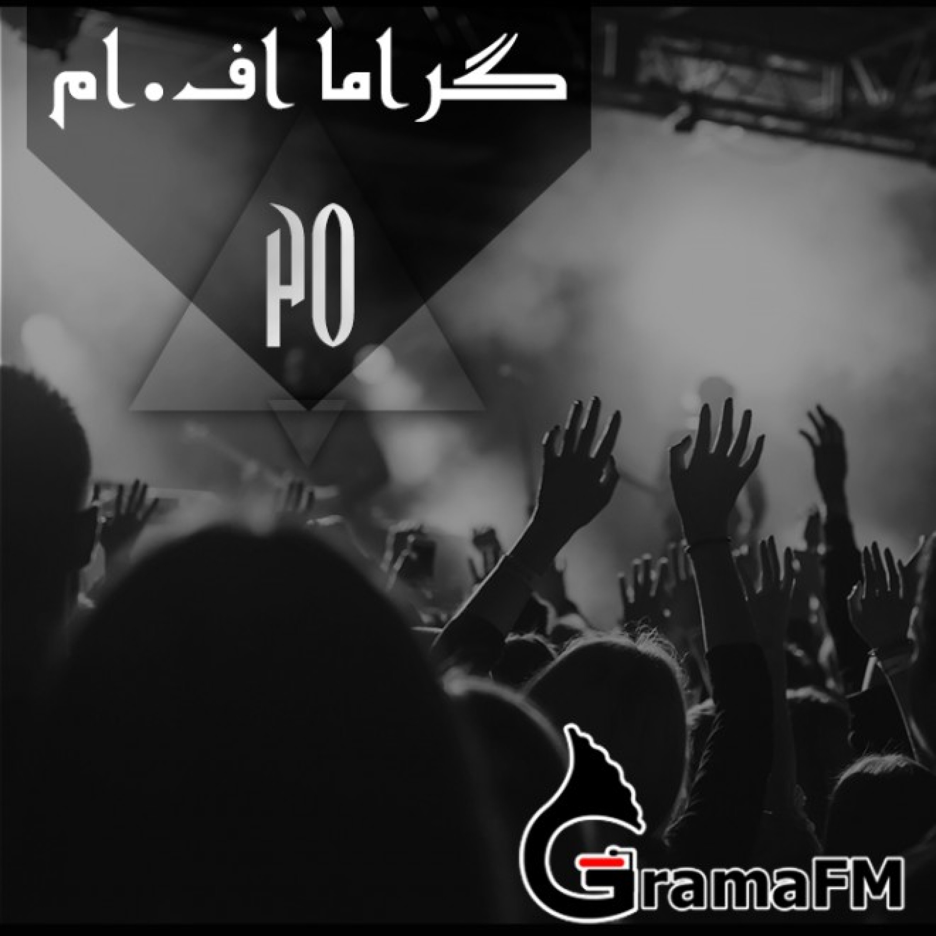 گراما اف ام برنامه بیست و پنجم