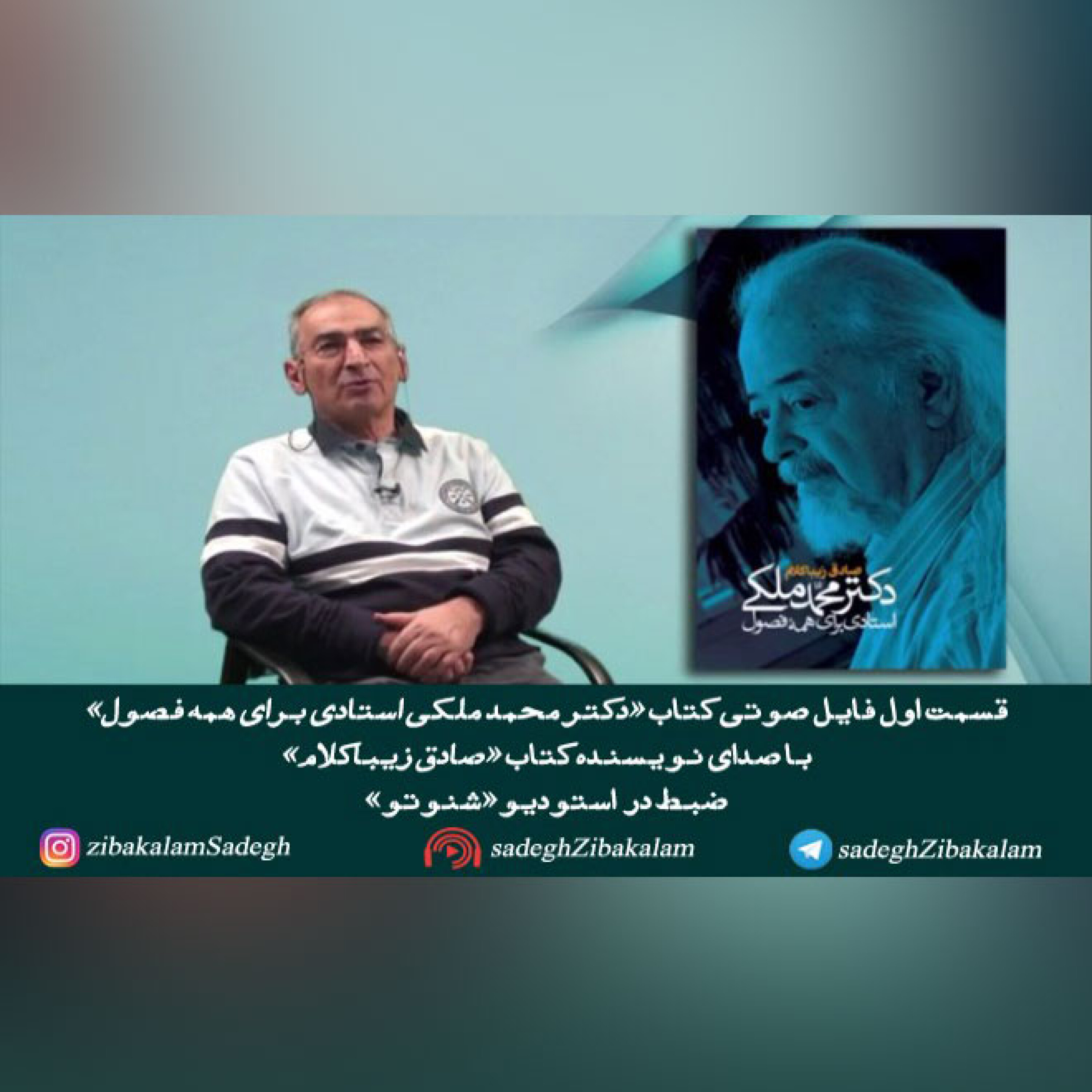 قسمت اول کتاب «دکتر محمد ملکی استادی برای همه فصول»