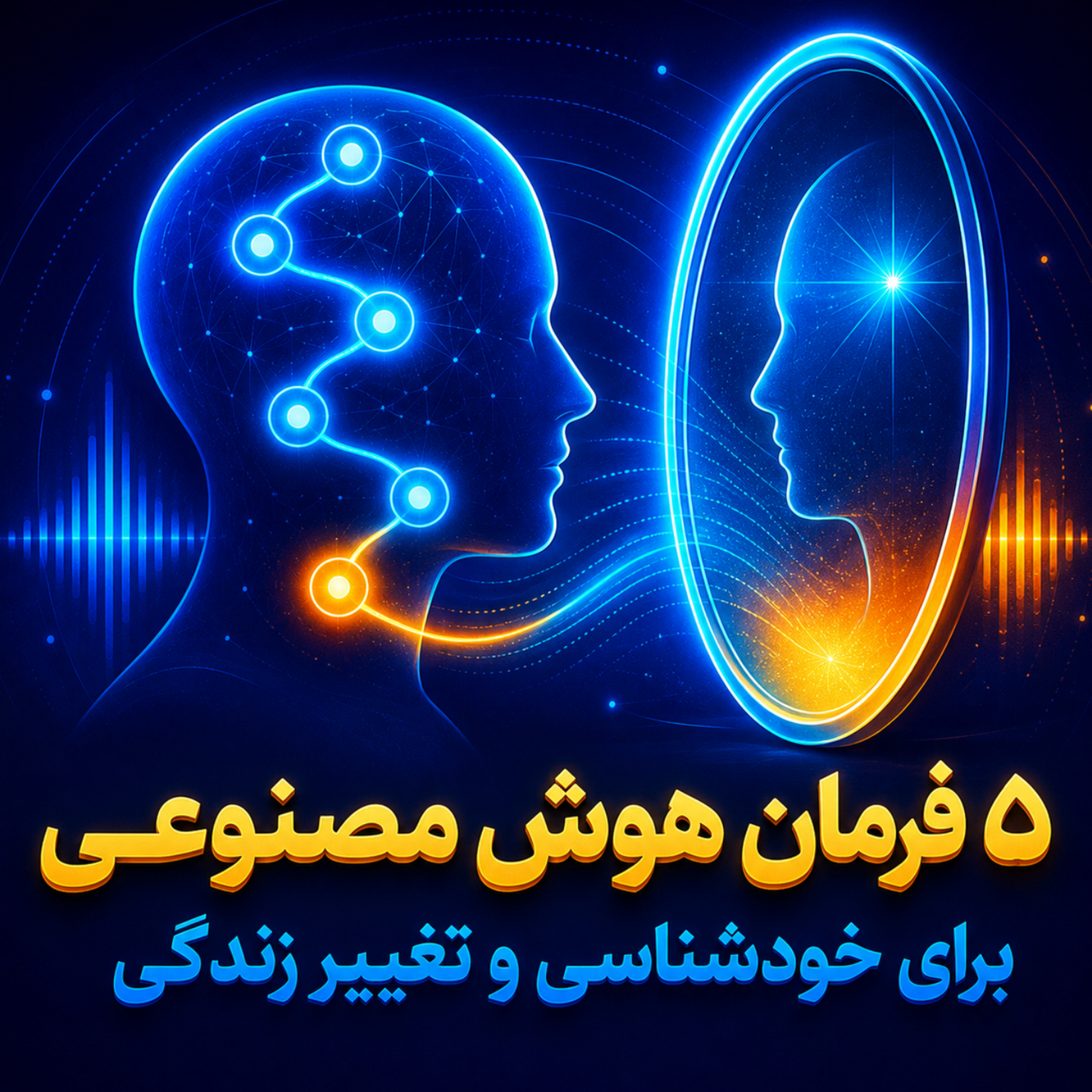کاور پنج فرمان هوش مصنوعی برای تحول زندگی و خودشناسی