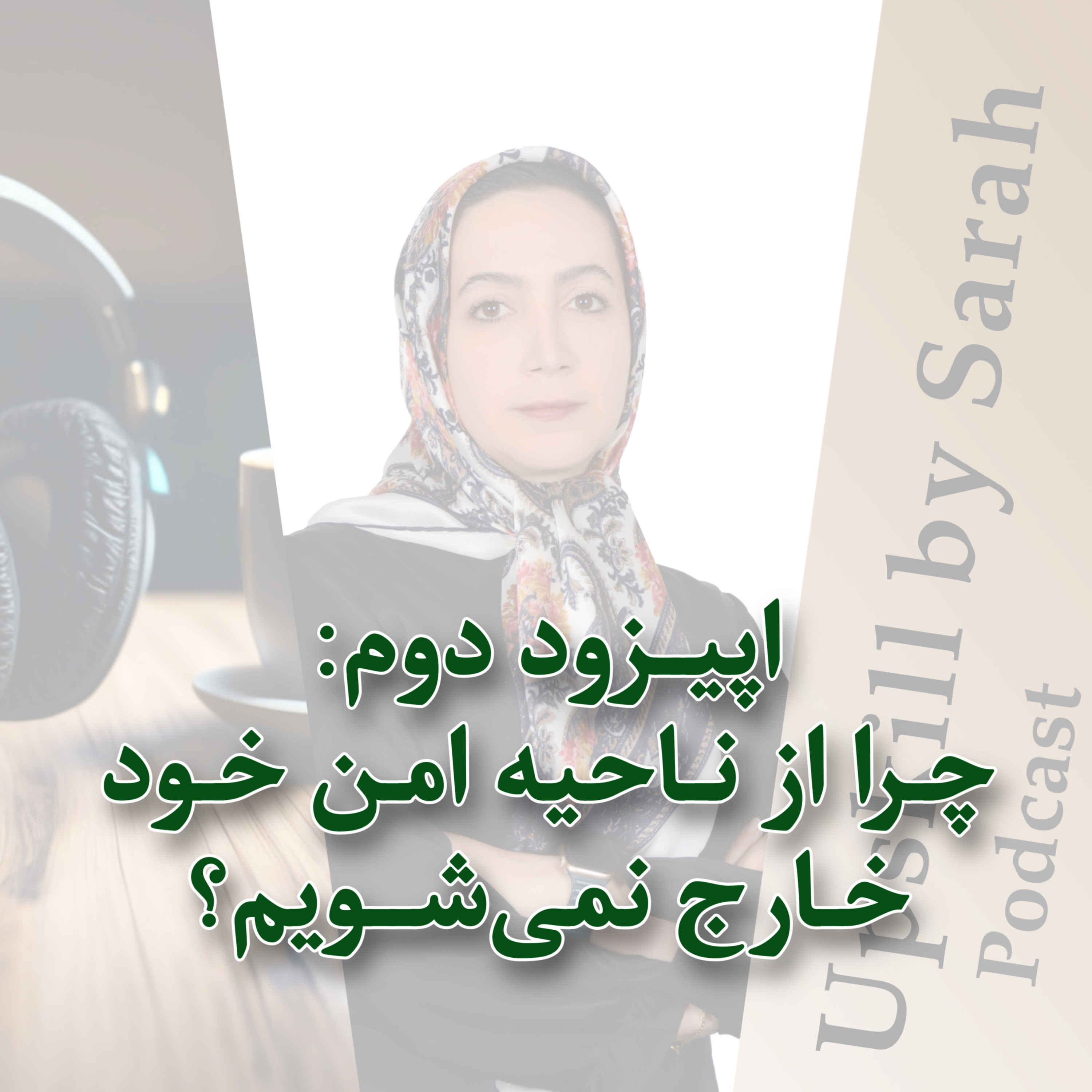 ۰۲- چرا از ناحيه امن خود خارج نمی‌شویم؟