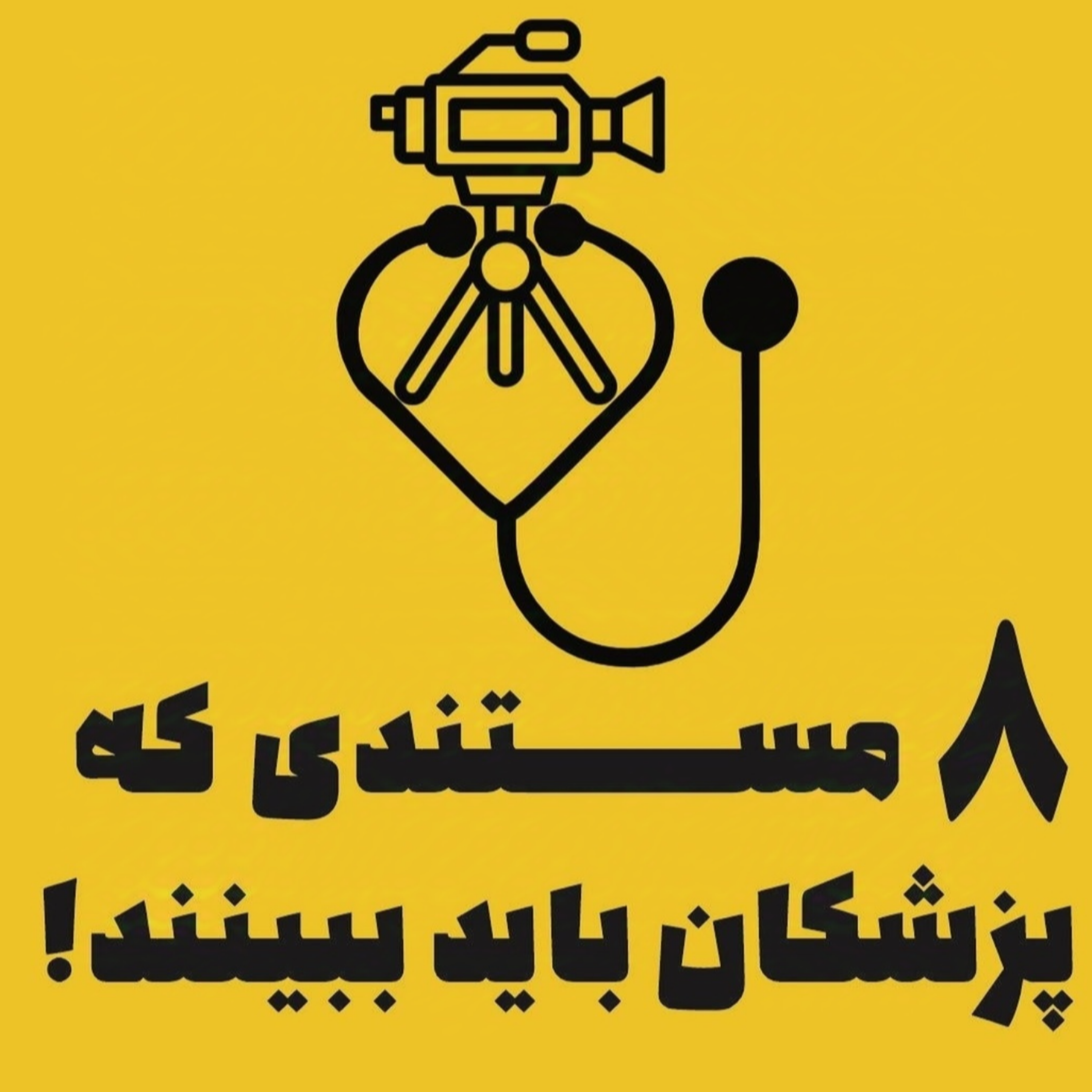 ۸ مستندی که پزشکان باید ببینند!