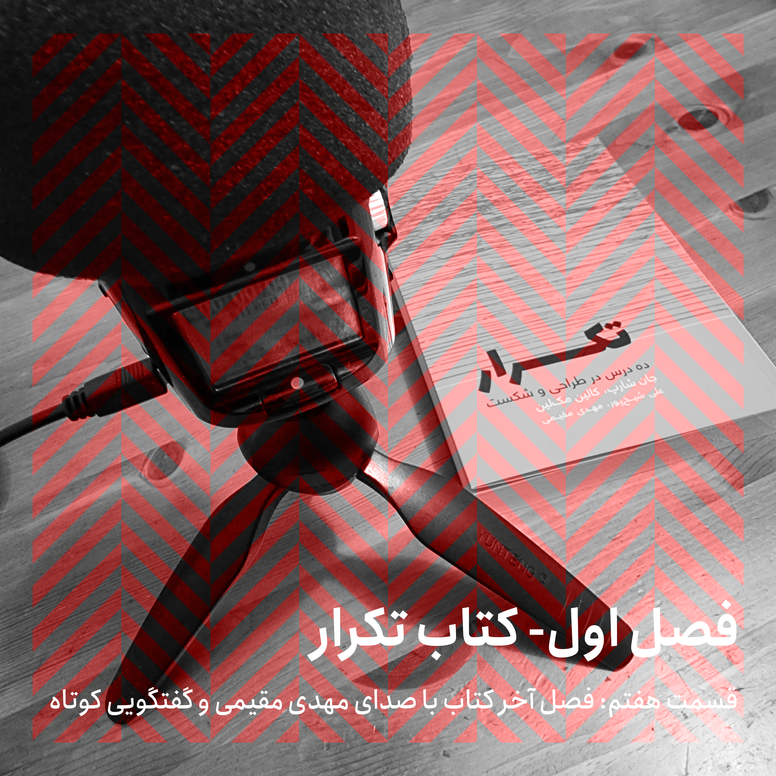 فصل اول - قسمت هفتم/ فصل آخر کتاب با صدای مهدی مقیمی و گفتگوی کوتاهی درباره تجربه کتاب episode artwork
