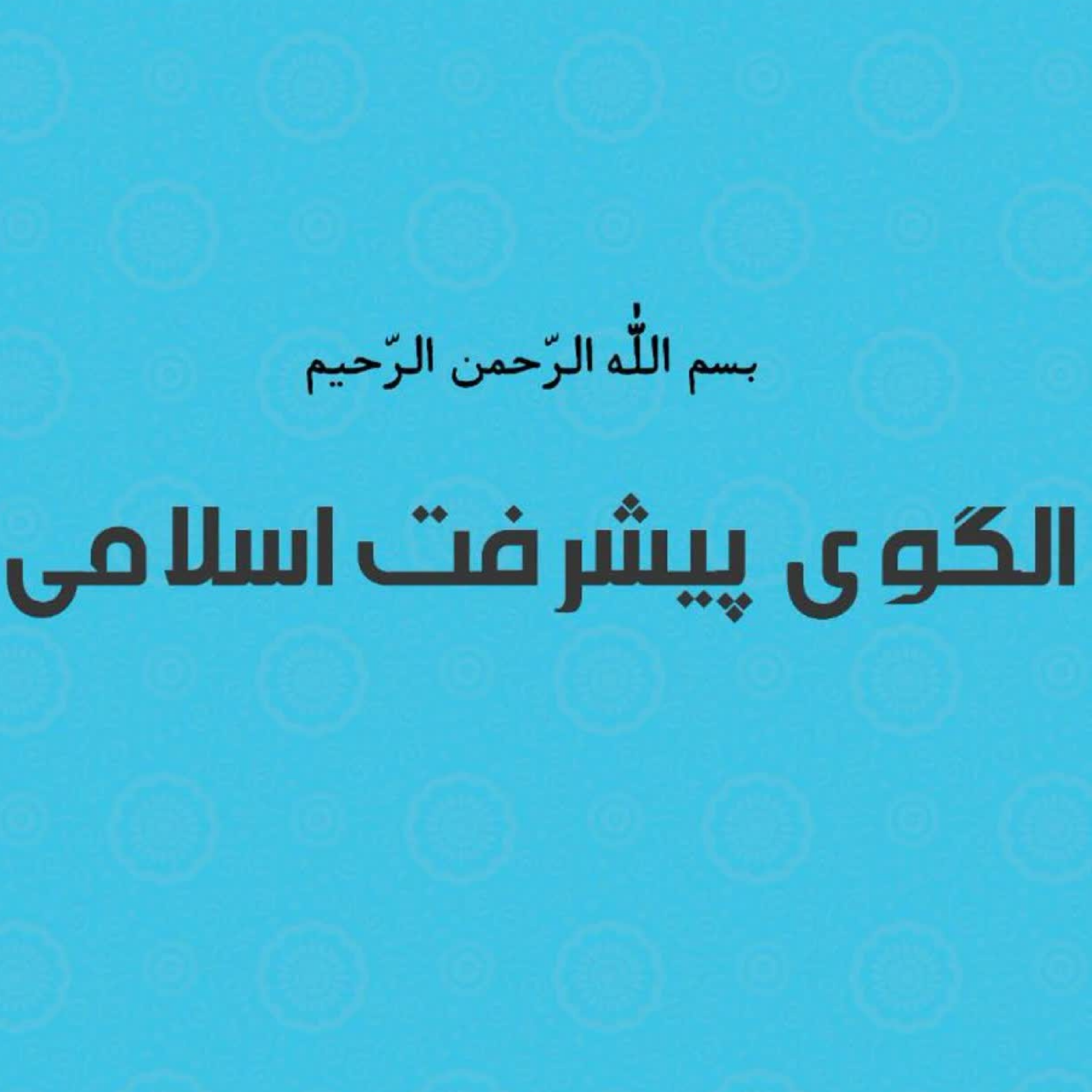 کاور جدول فقهی تسخیر