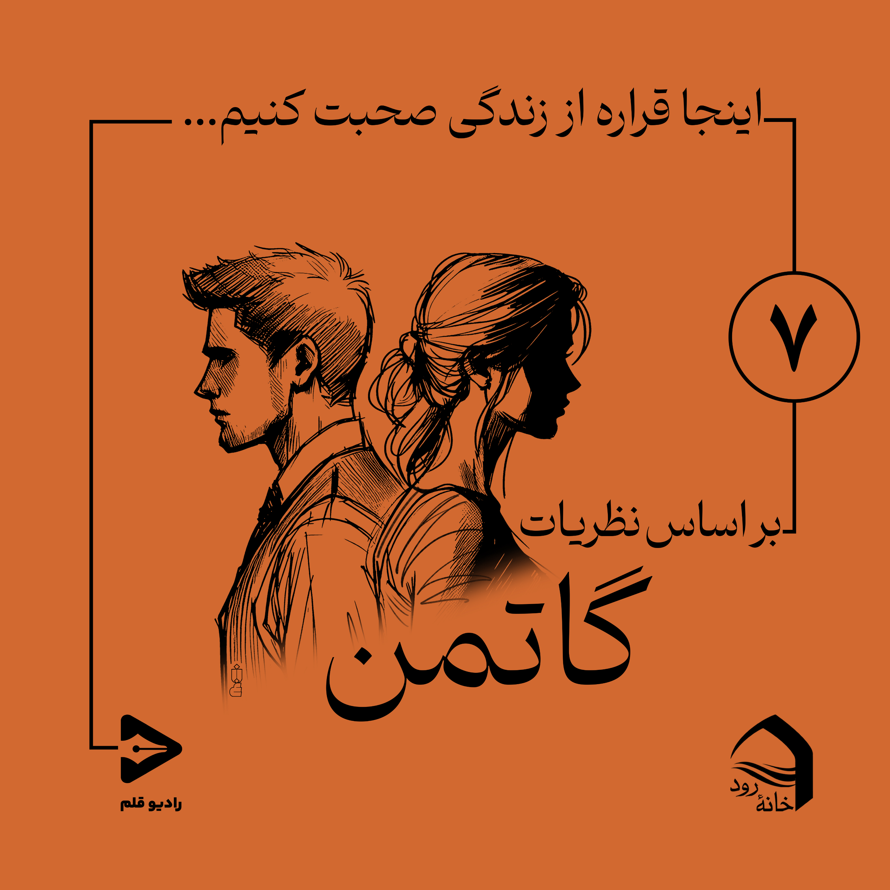 کاور 7- قسمت هفتم- از هیجان تا انتخاب آگاهانه