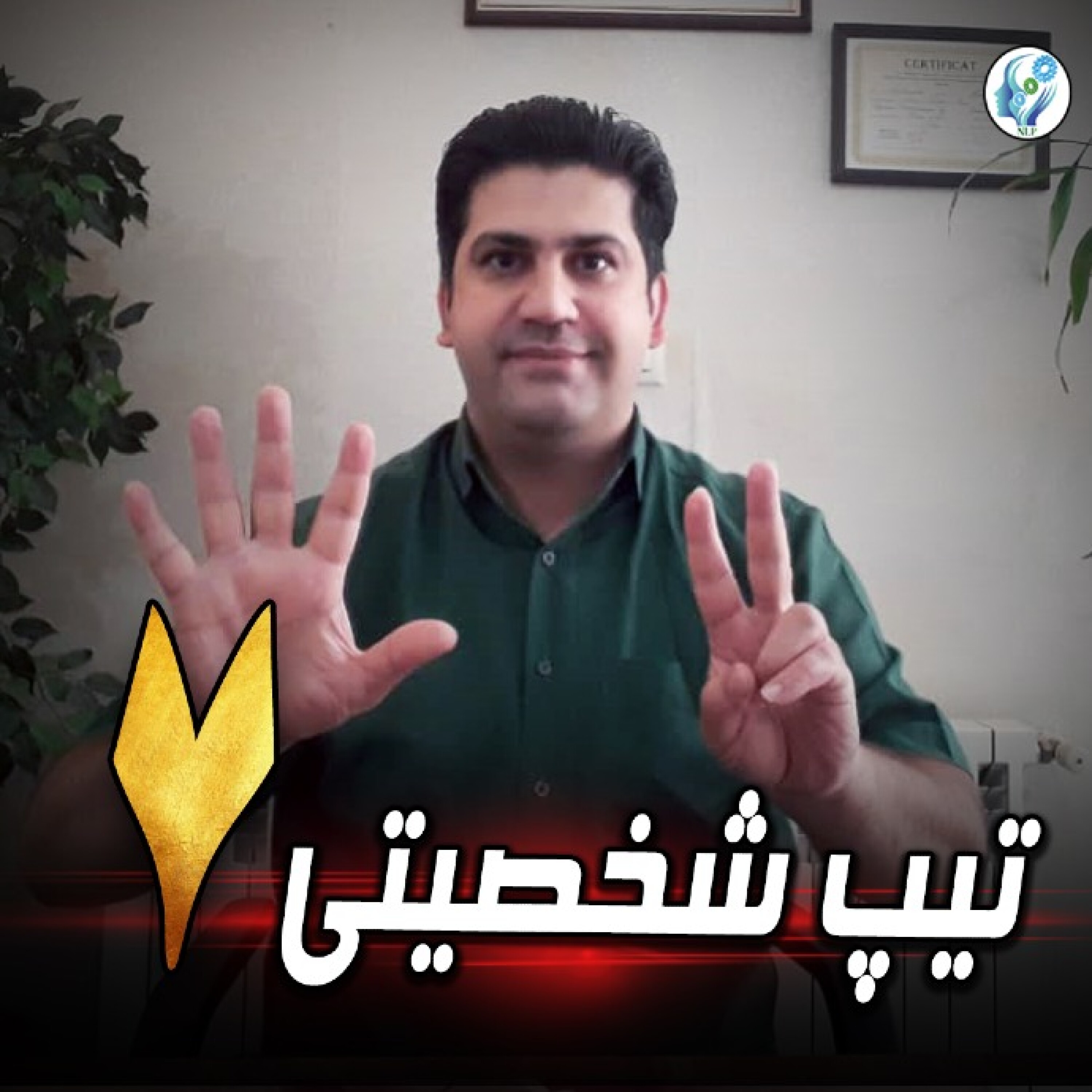 کاور تیپ شخصیتی 7 انیاگرام