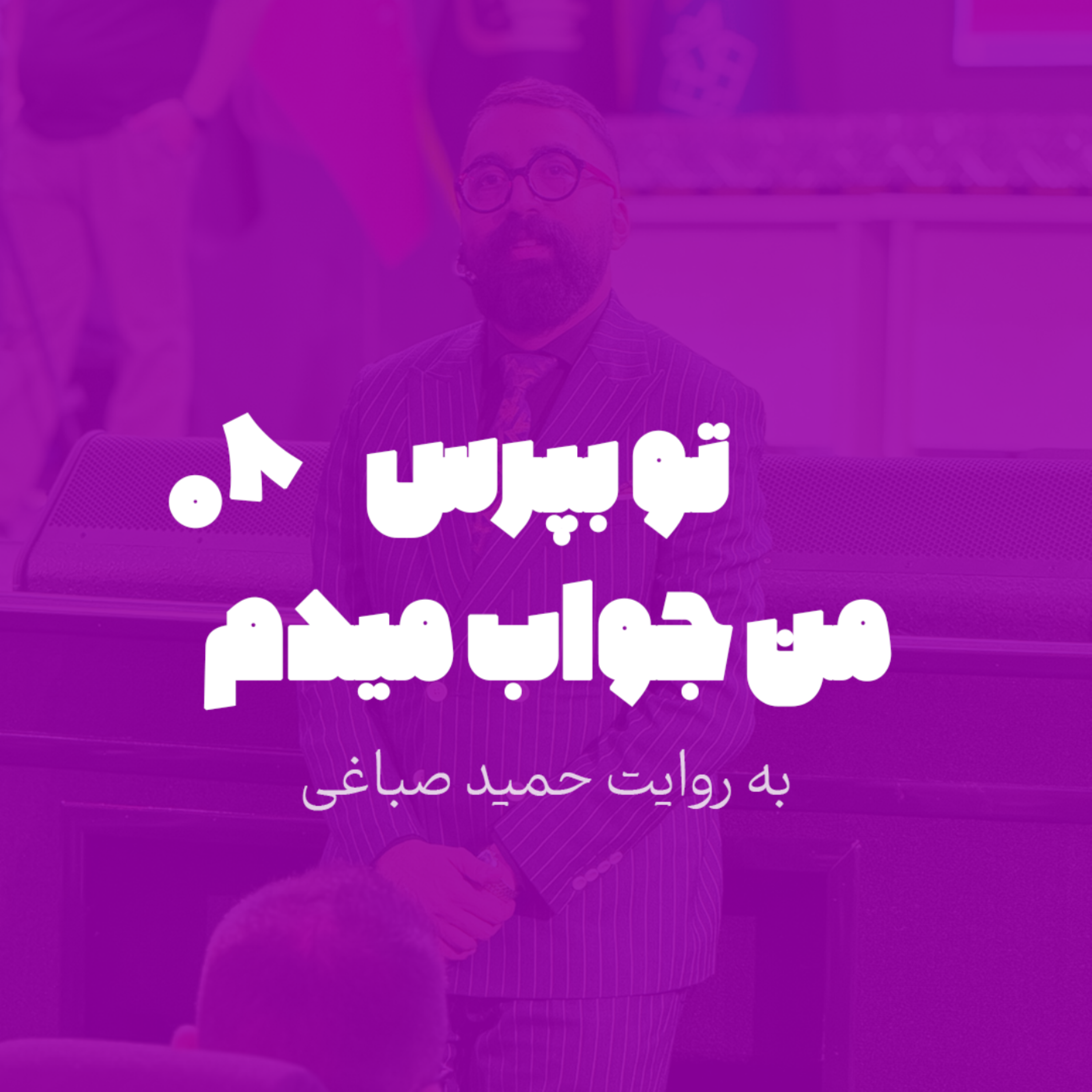 تو بپرس من جواب میدم - اپیزود 8