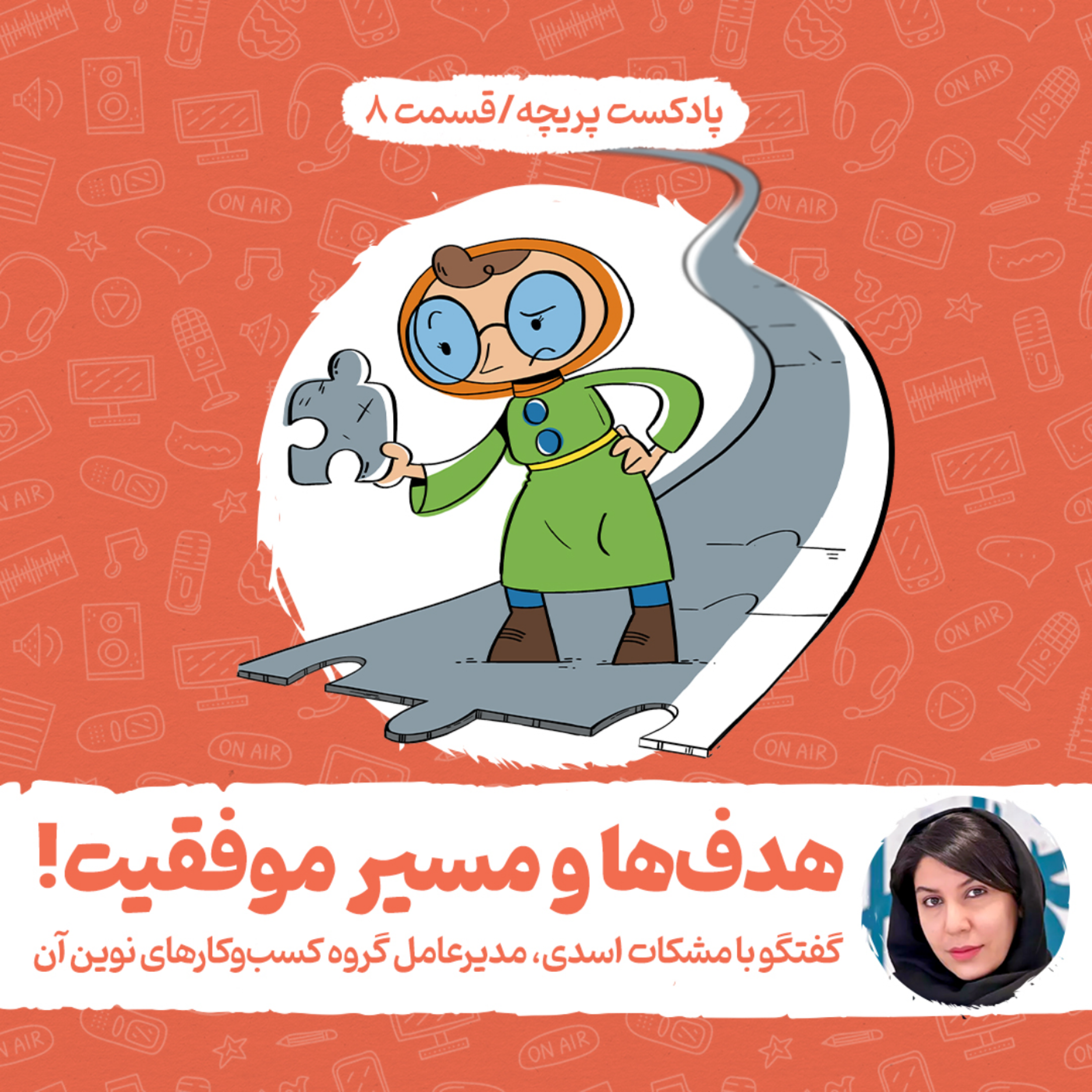 کاور قسمت هشتم - هدف‌ها و مسیر موفقیت با مشکات اسدی
