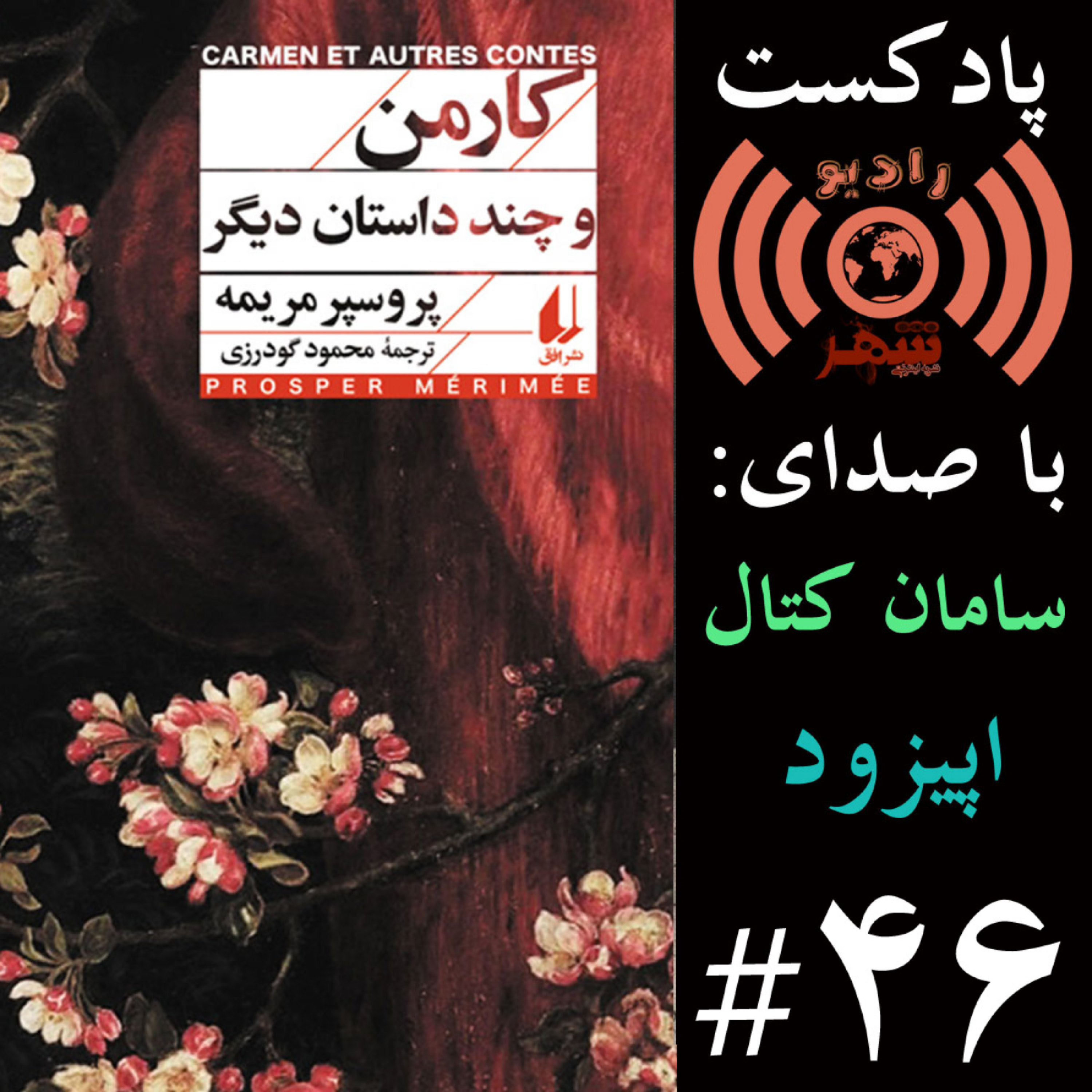 کاور رادیو شهر - اپیزود چهل و ششم