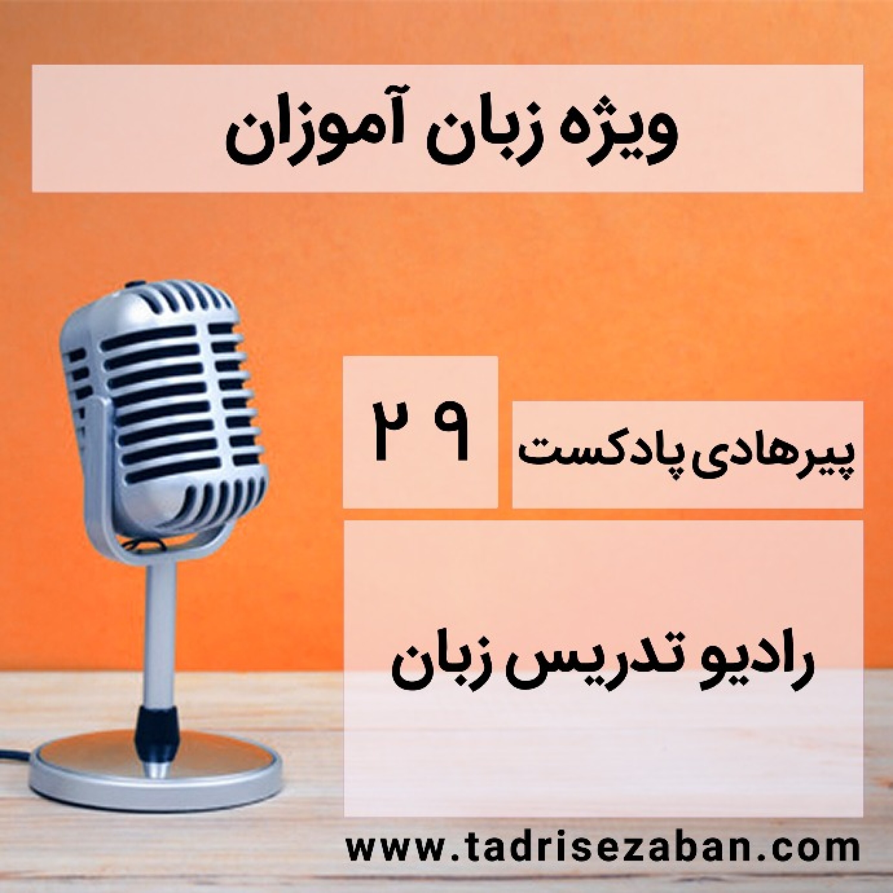 کاور اهمیت پرویی در یادگیری زبان