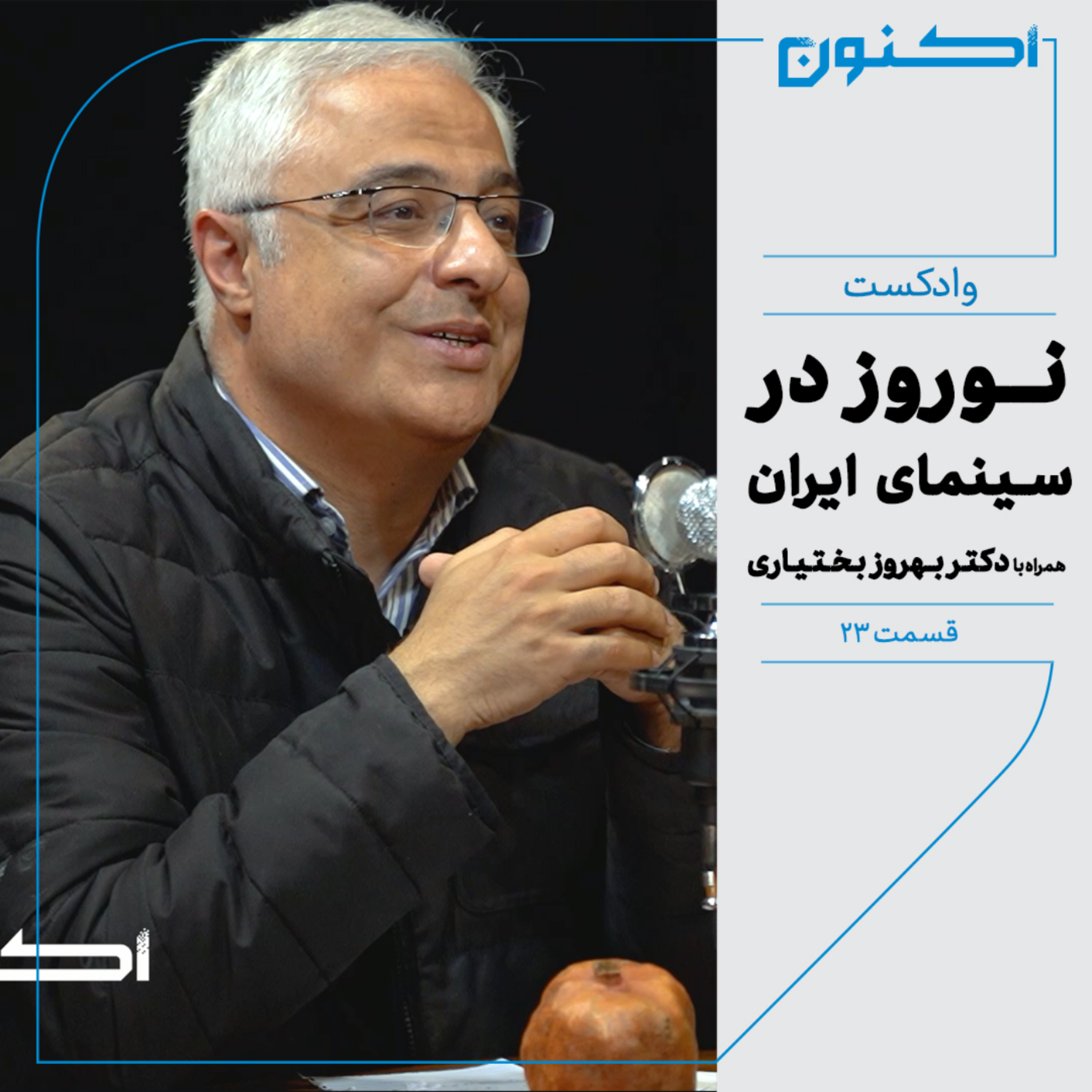 کاور وادکست مجلۀ اکنون - قسمت ۲۳: نوروز در سینمای ایران (همراه با دکتر بهروز بختیاری)