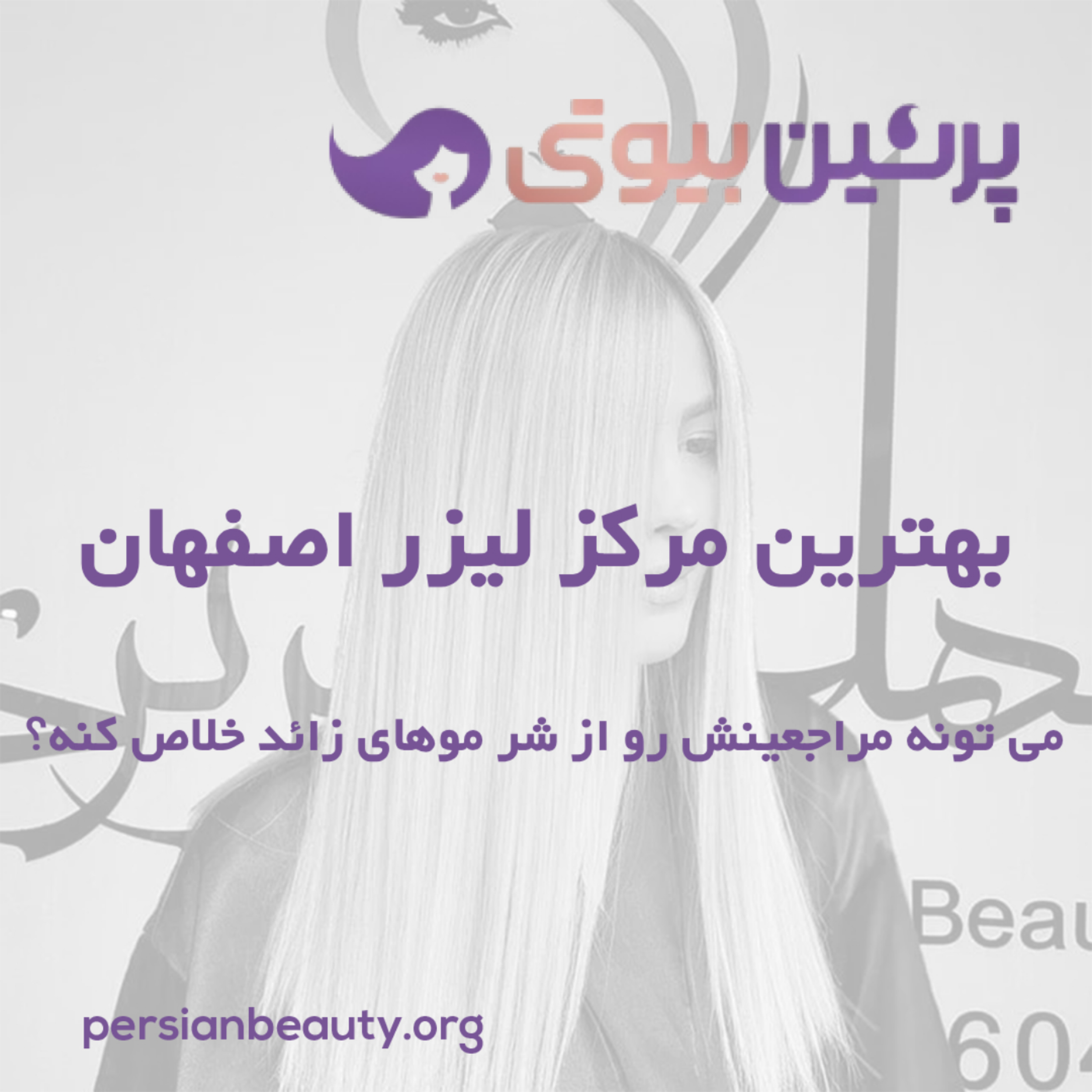 کاور بهترین مرکز لیزر اصفهان میتونه مراجعینش رو از شر موهای زائد خلاص کنه؟