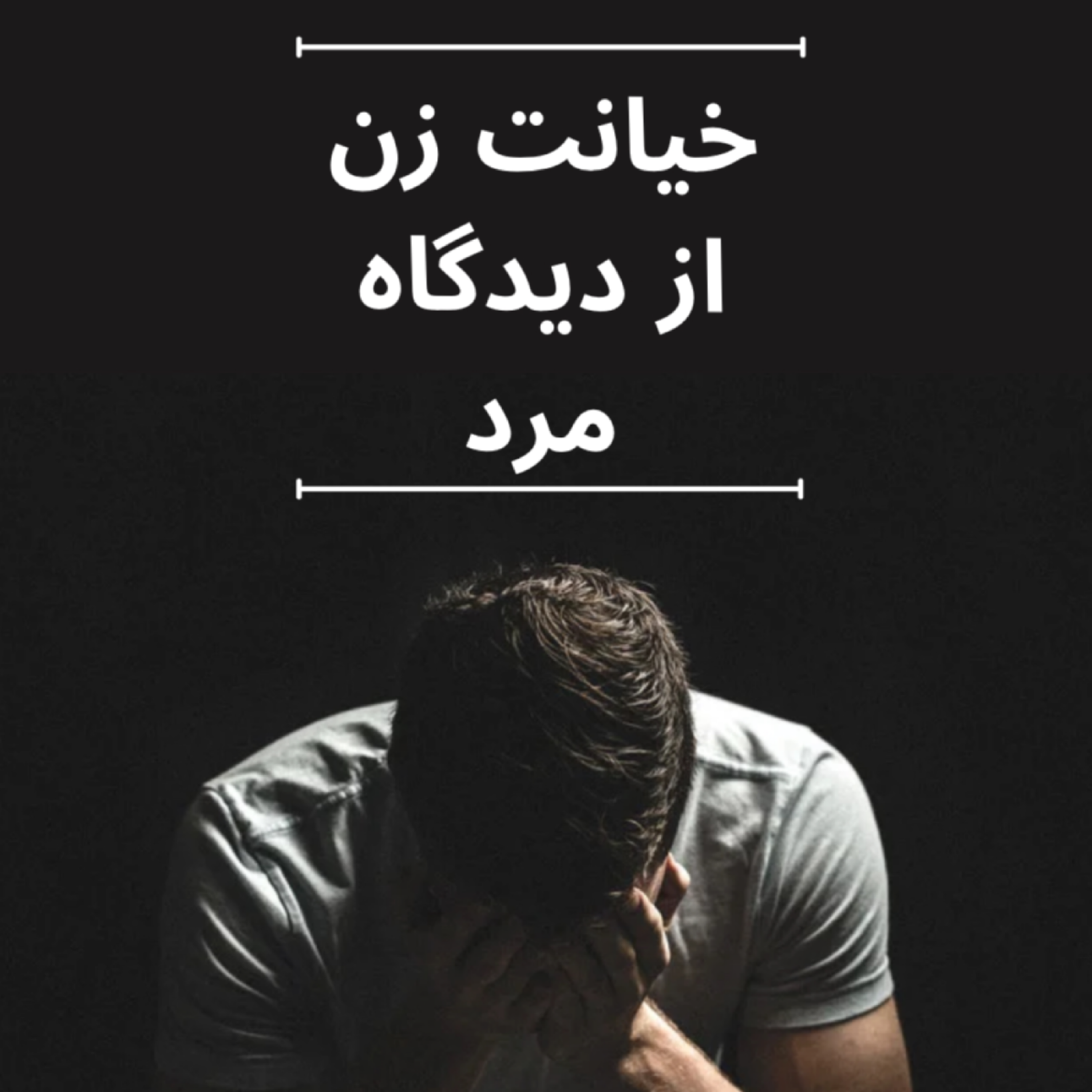 کاور خیانت زن از دید مرد