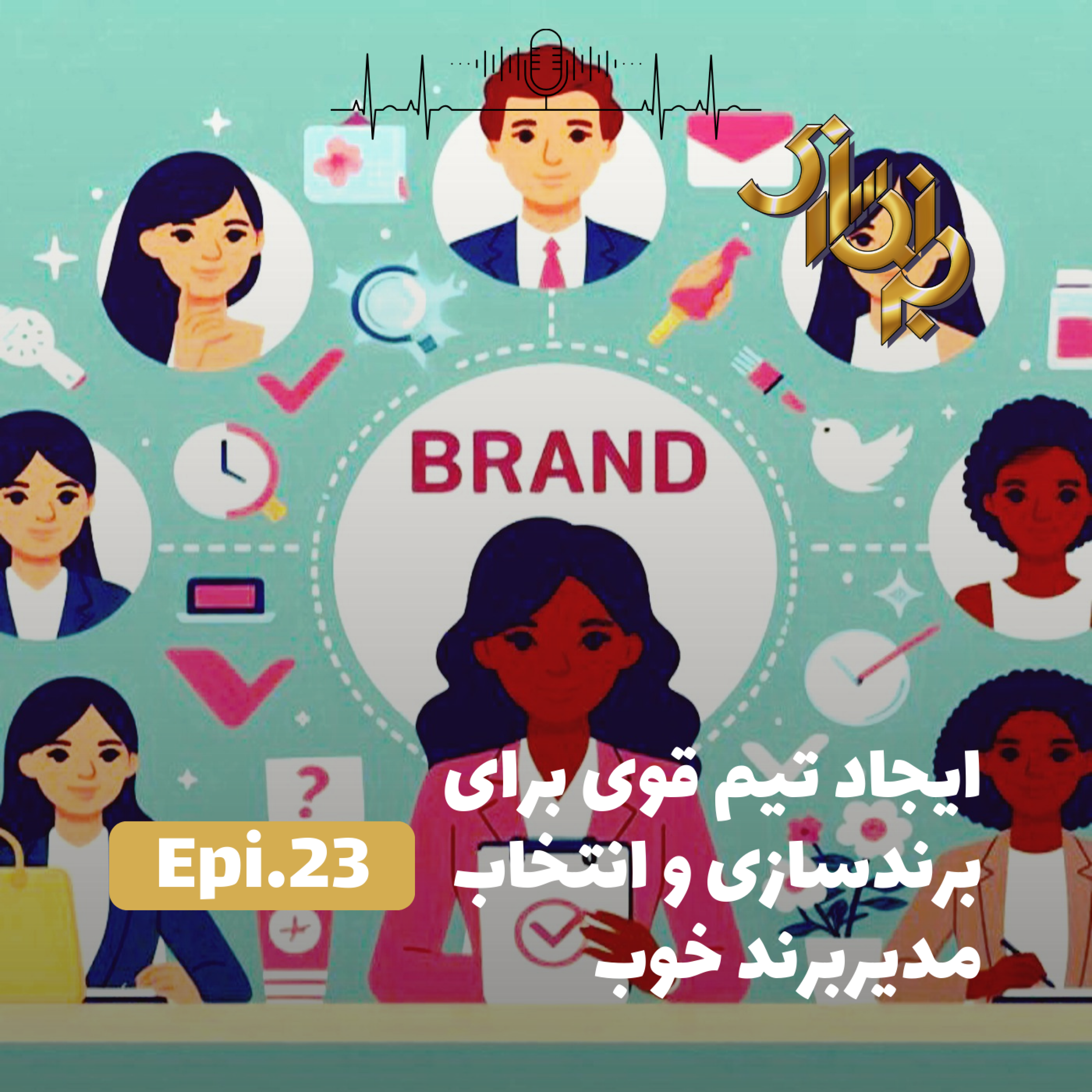 کاور اپیزود23-ایجاد تیم قوی برندسازی و انتخاب مدیربرند خوب