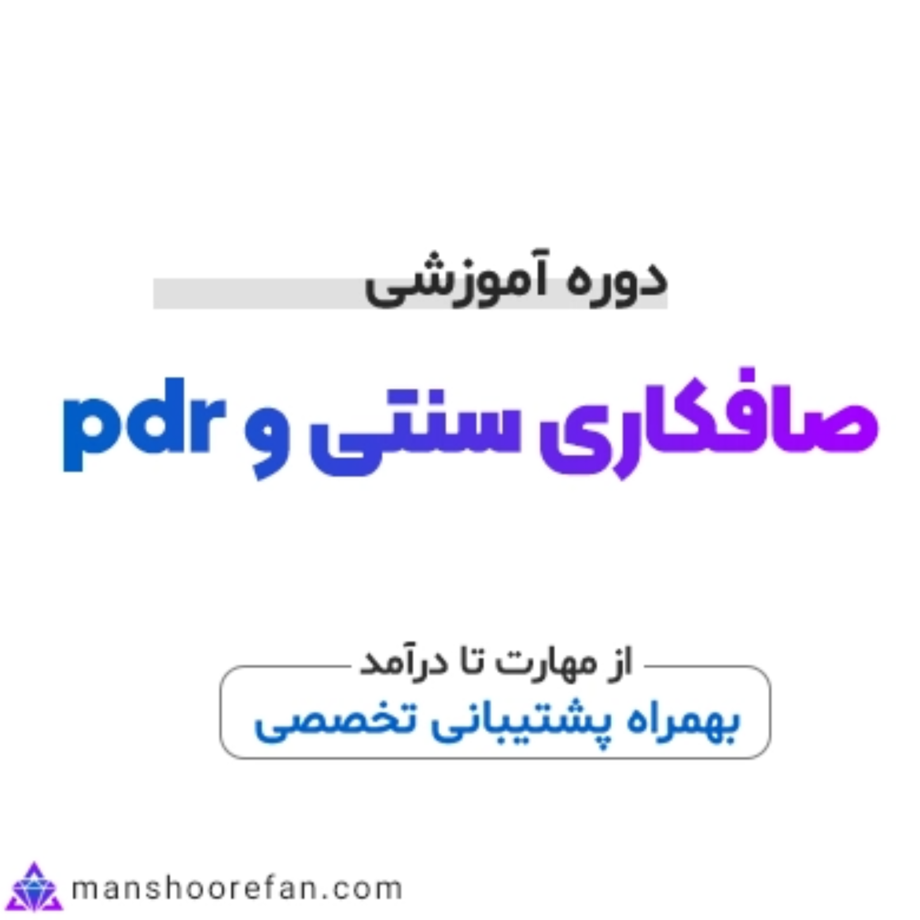 کاور آموزش صافکاری خودرو (pdr و سنتی) آموزشگاه منشور فن