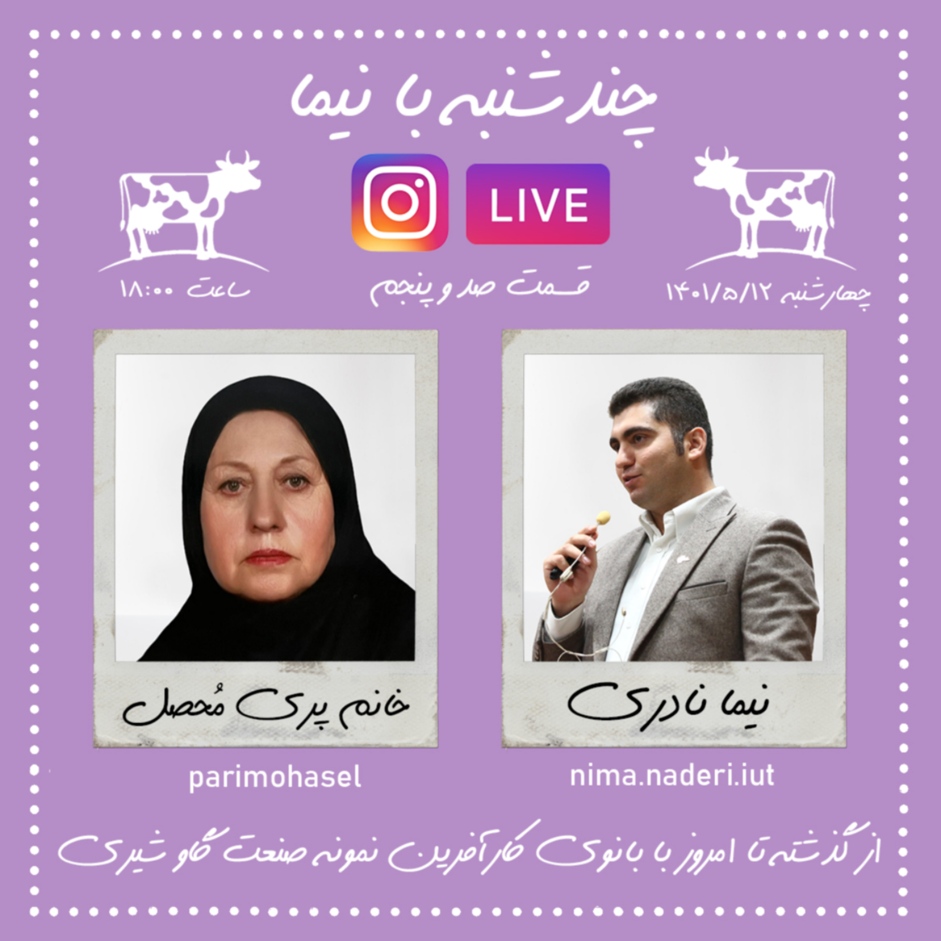 چندشنبه با نیما- قسمت صد و پنجم- سرکار خانم پری محصل منفرد
