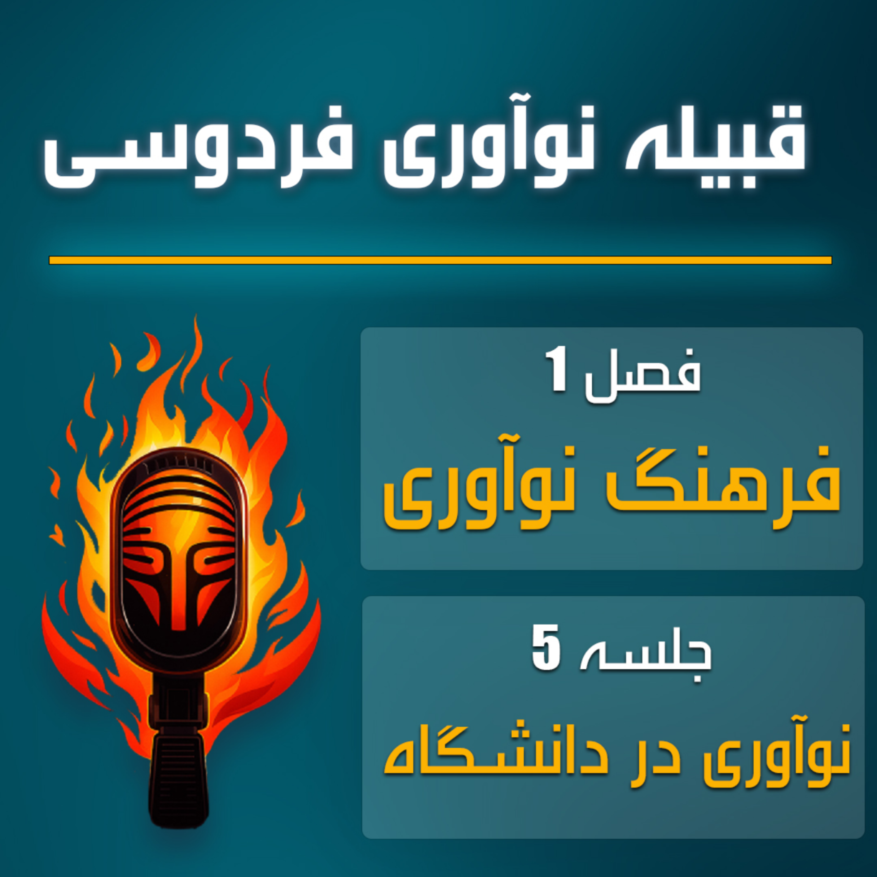 کاور قبیله نوآوری فردوسی | اپیزود پنجم – نوآوری در دانشگاه