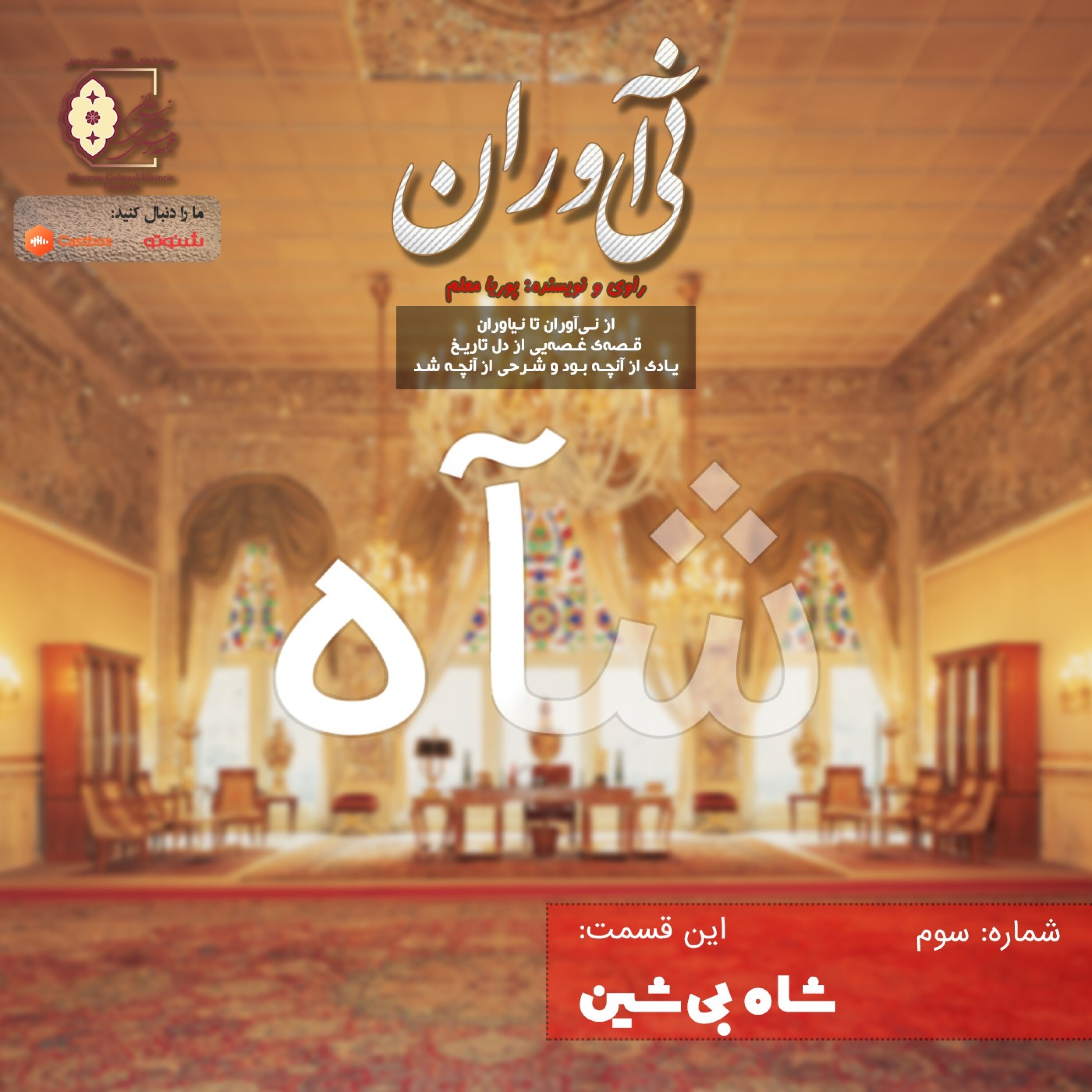 کاور شاهِ بی‌شین