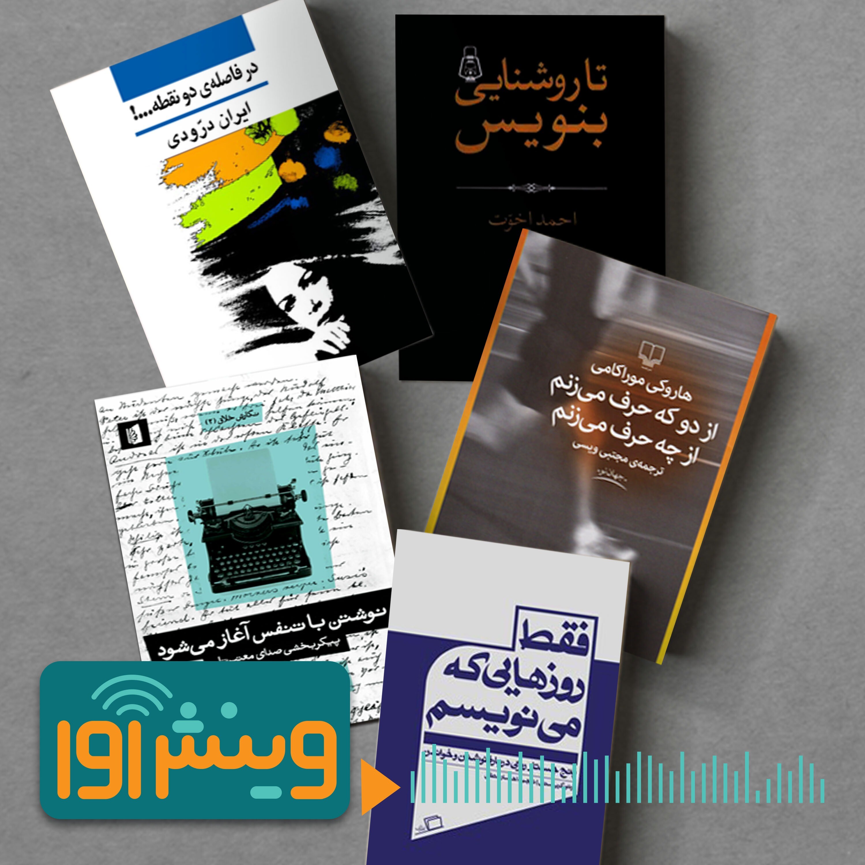 بنویس و هراس مدار episode artwork