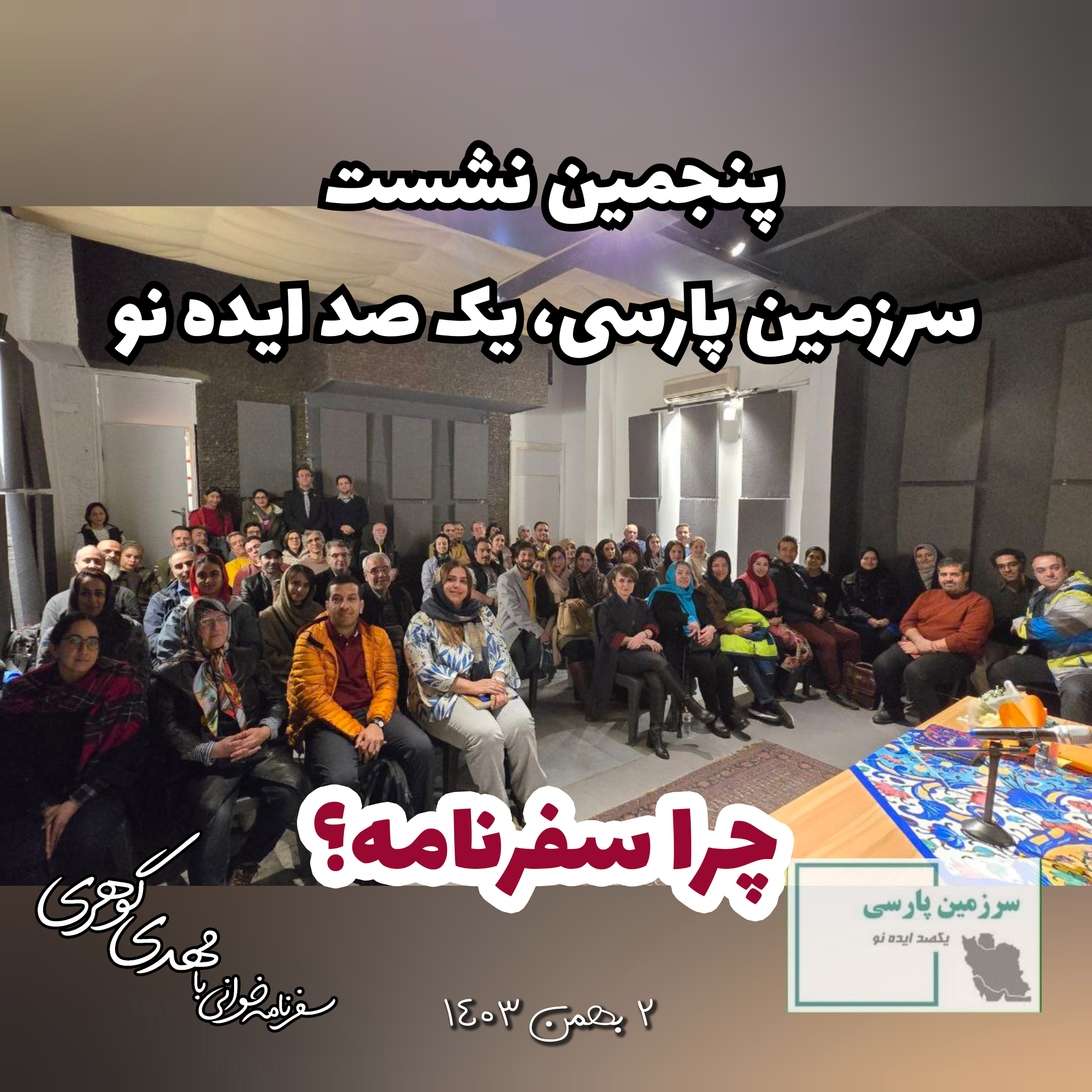 کاور پنجمین نشست سرزمین پارسی، یک صد ایده نو