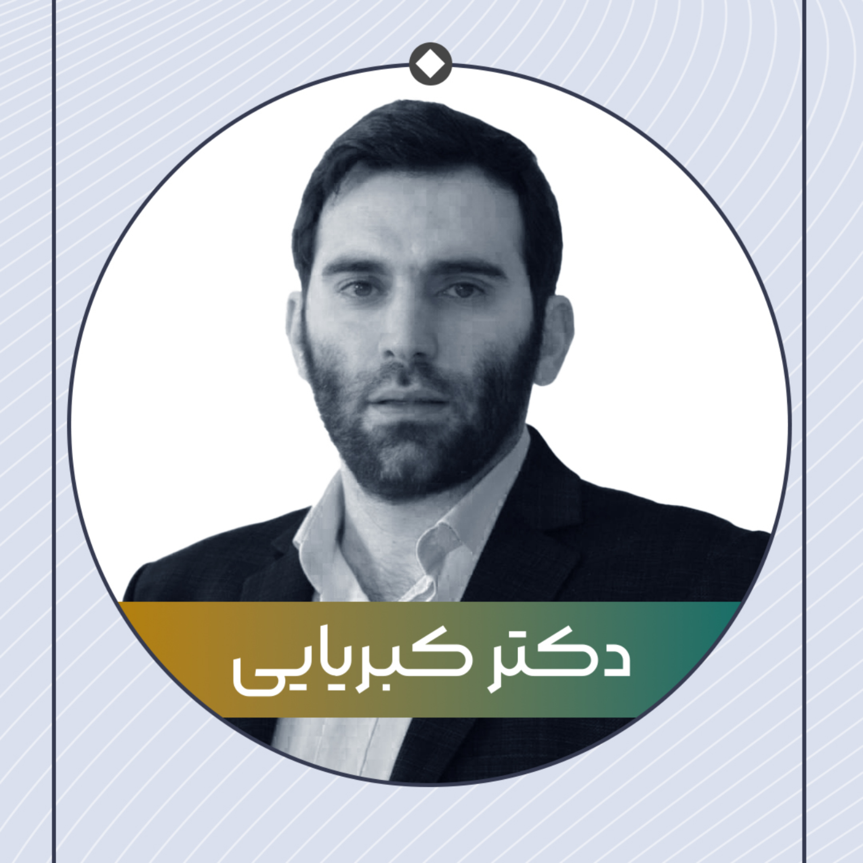 کاور کلاس جناب آقای دکتر کبریایی