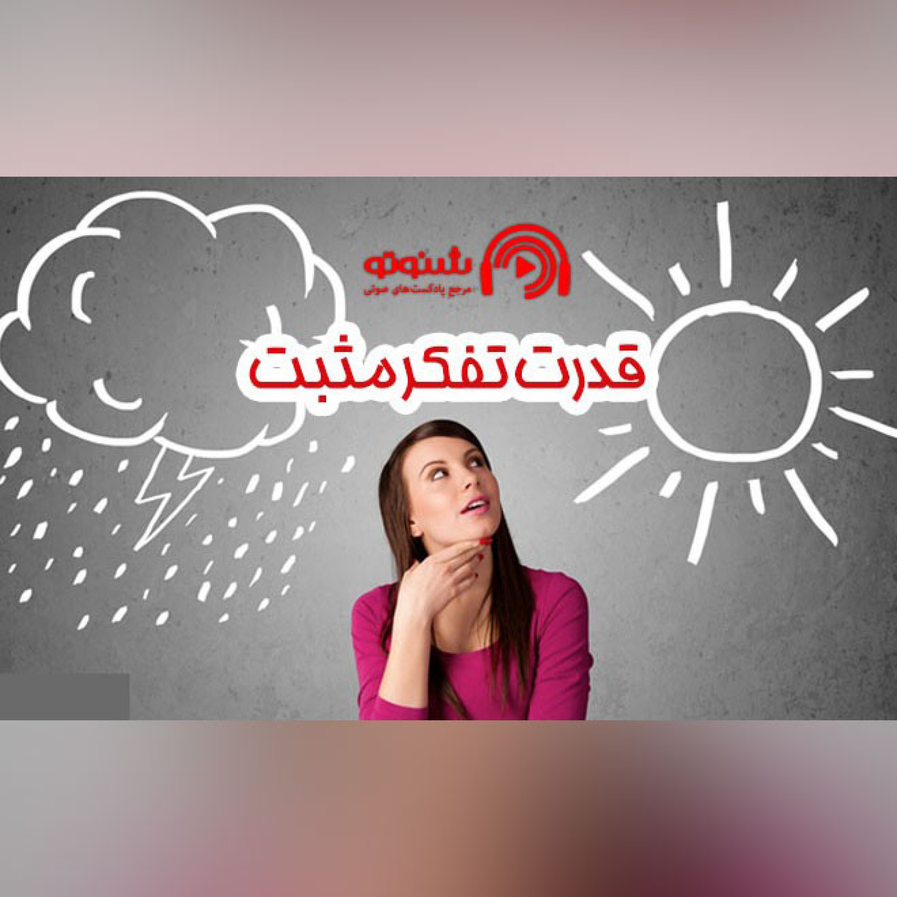 کاور قدرت تفکر مثبت