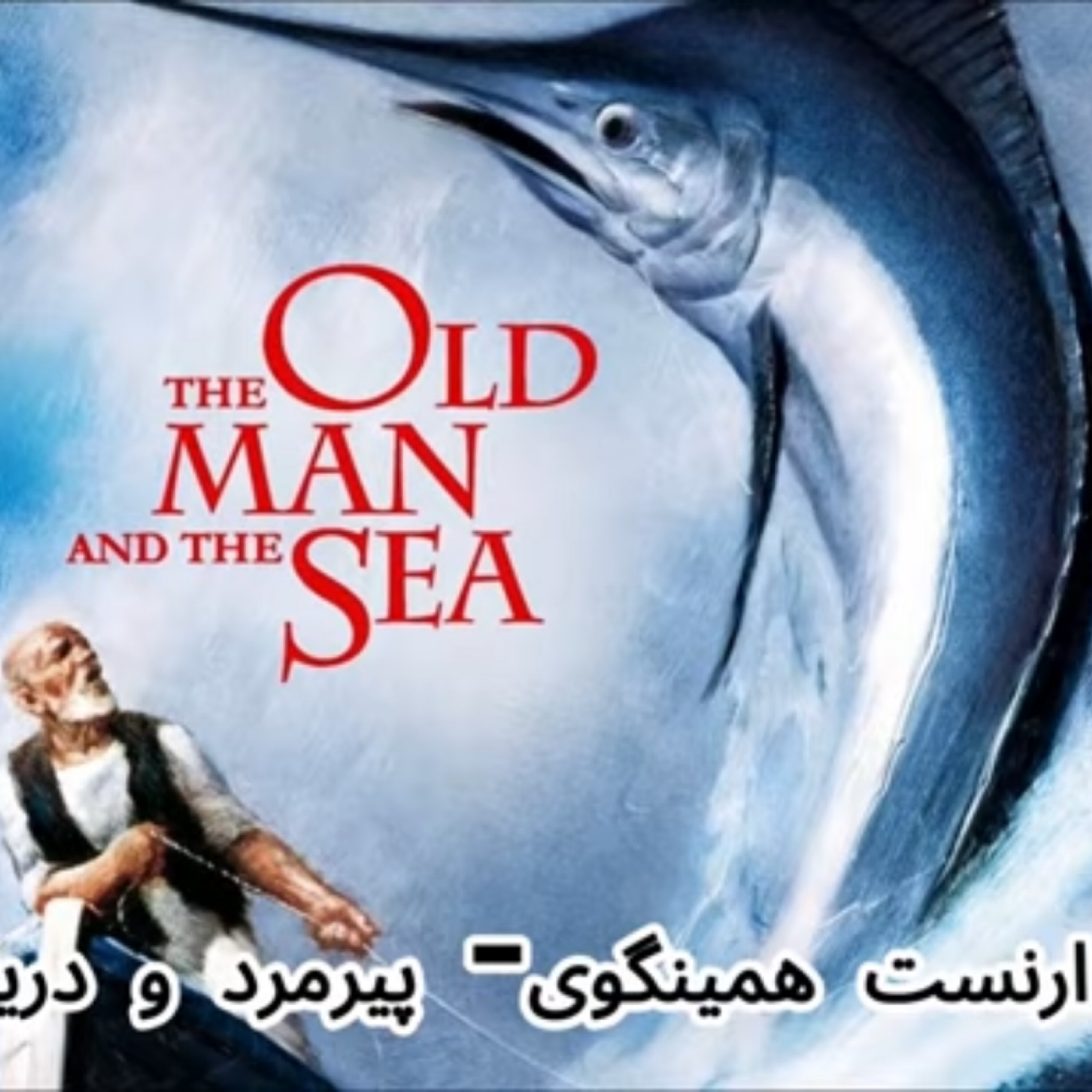 کاور پیرمرد و دریا؛ ارنست همینگوی