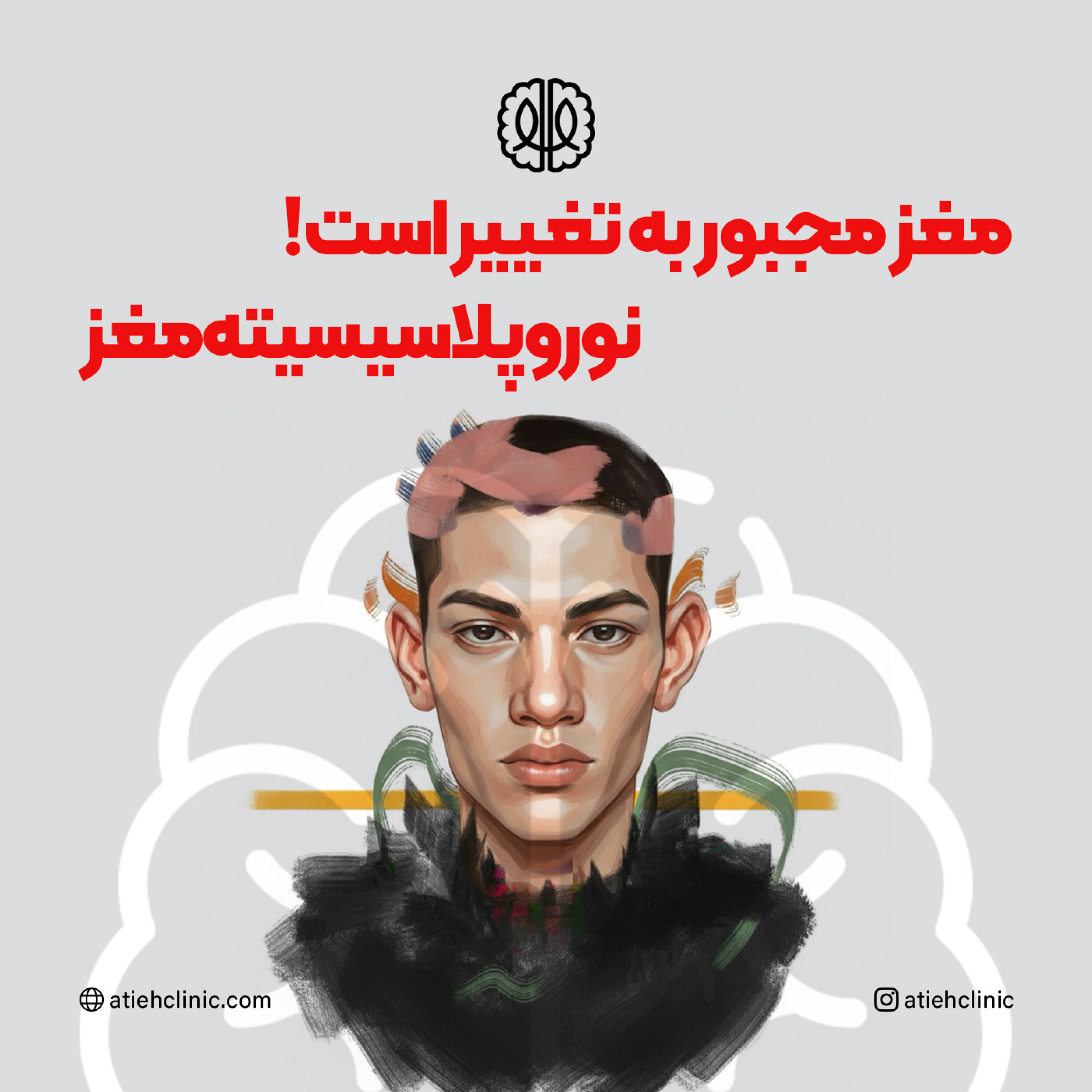 کاور مغز مجبور به تغییر است! / نوروپلاسیسیته مغز