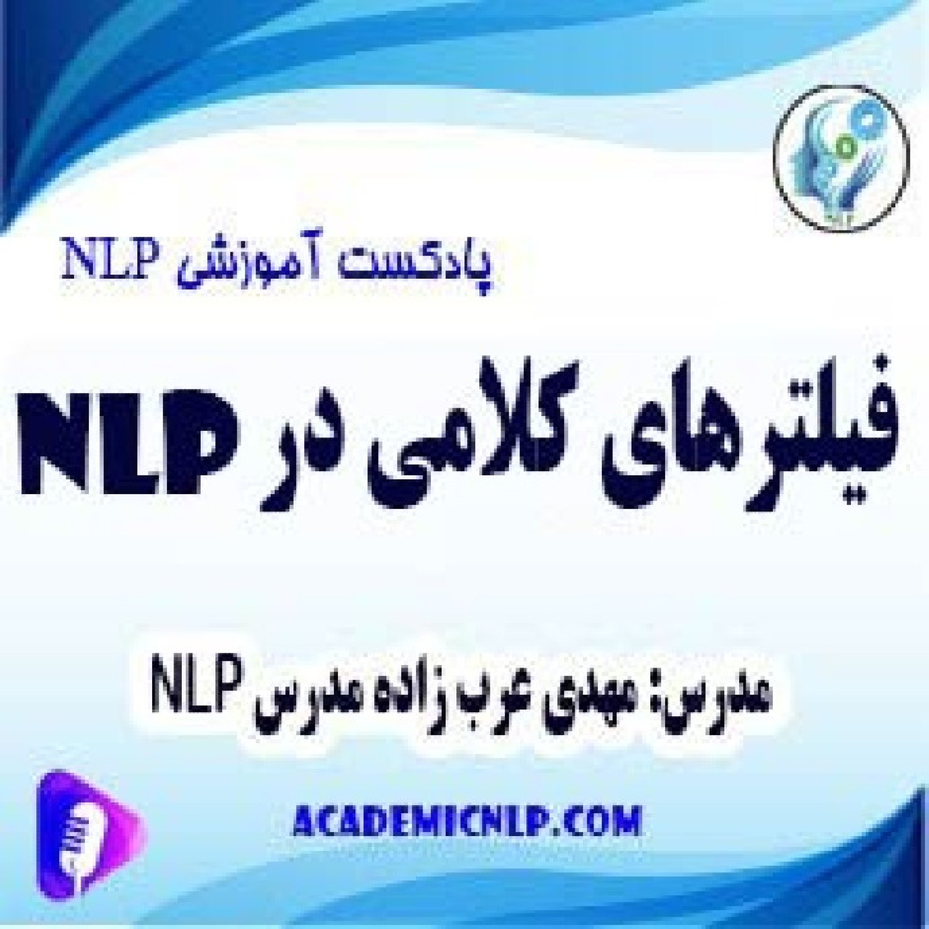 کاور فیلترهای کلامی در NLP