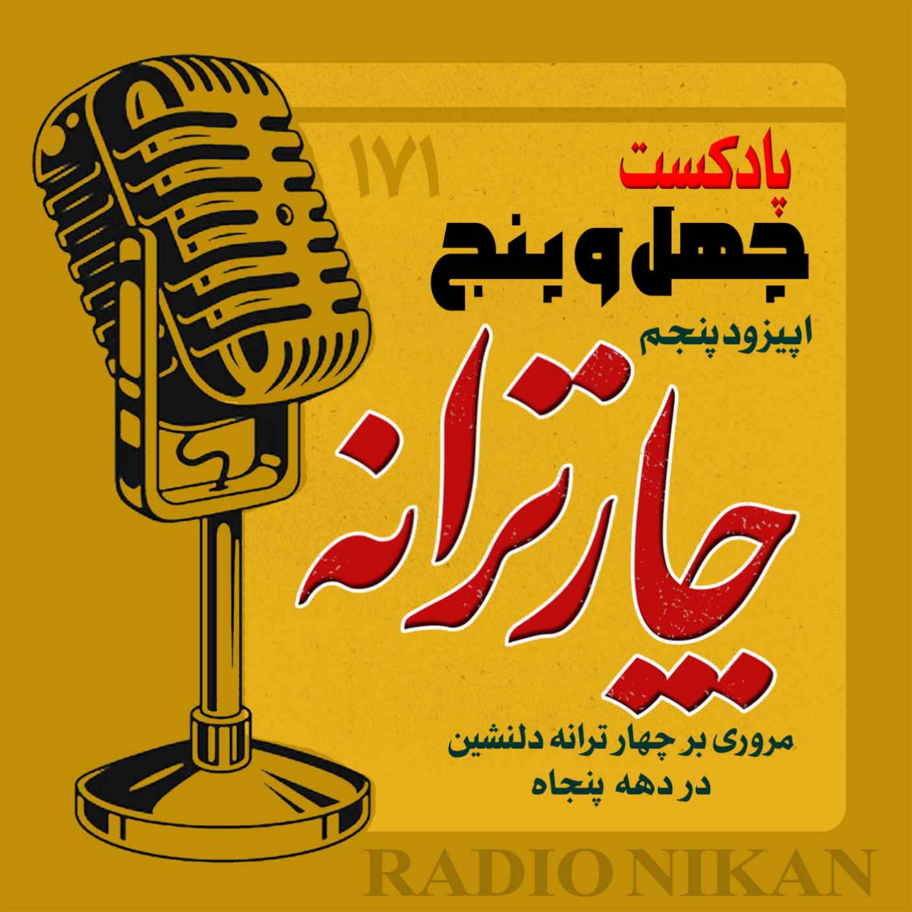 کاور اپیزود پنجم - چارترانه
