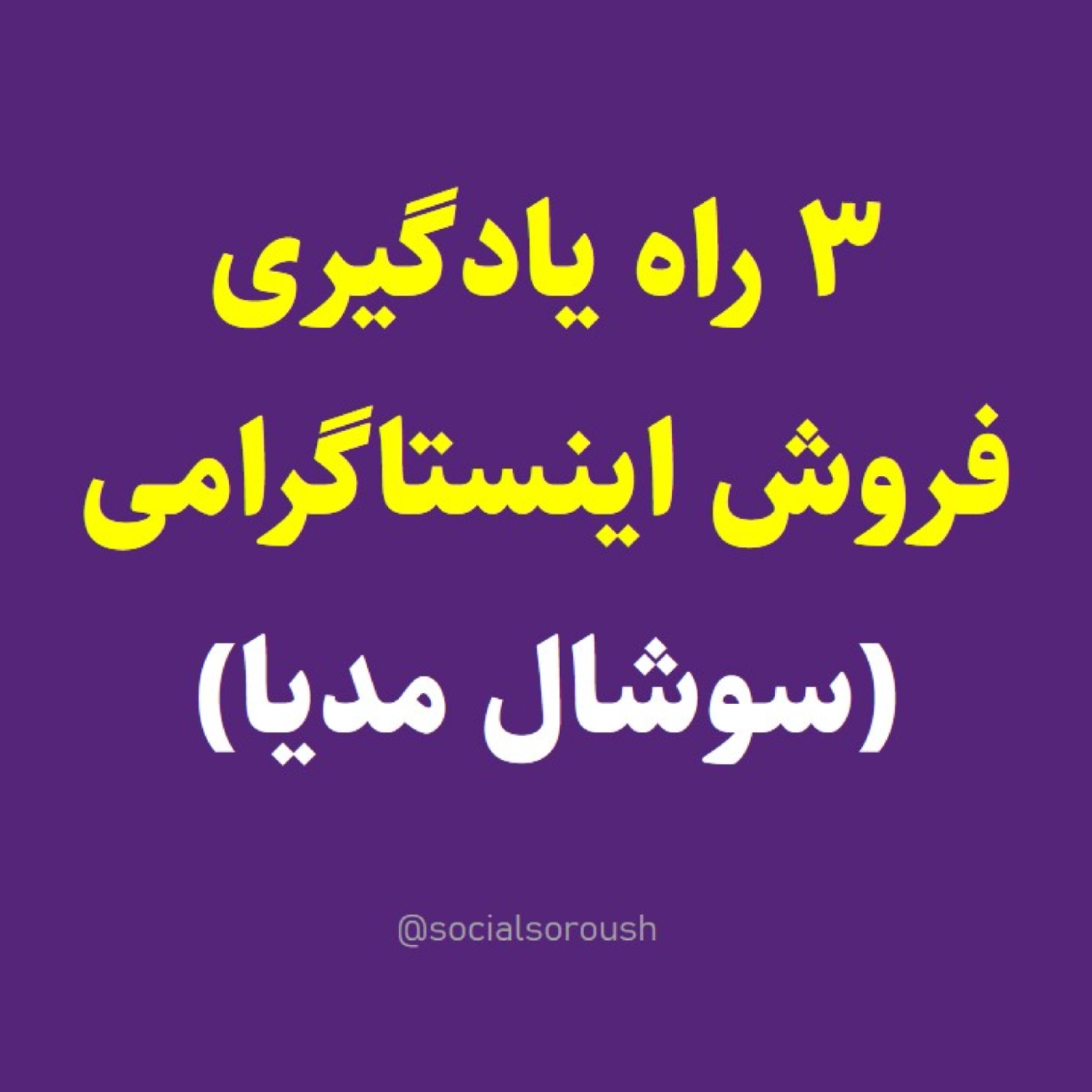 کاور 3 راه یادگیری فروش در اینستاگرام