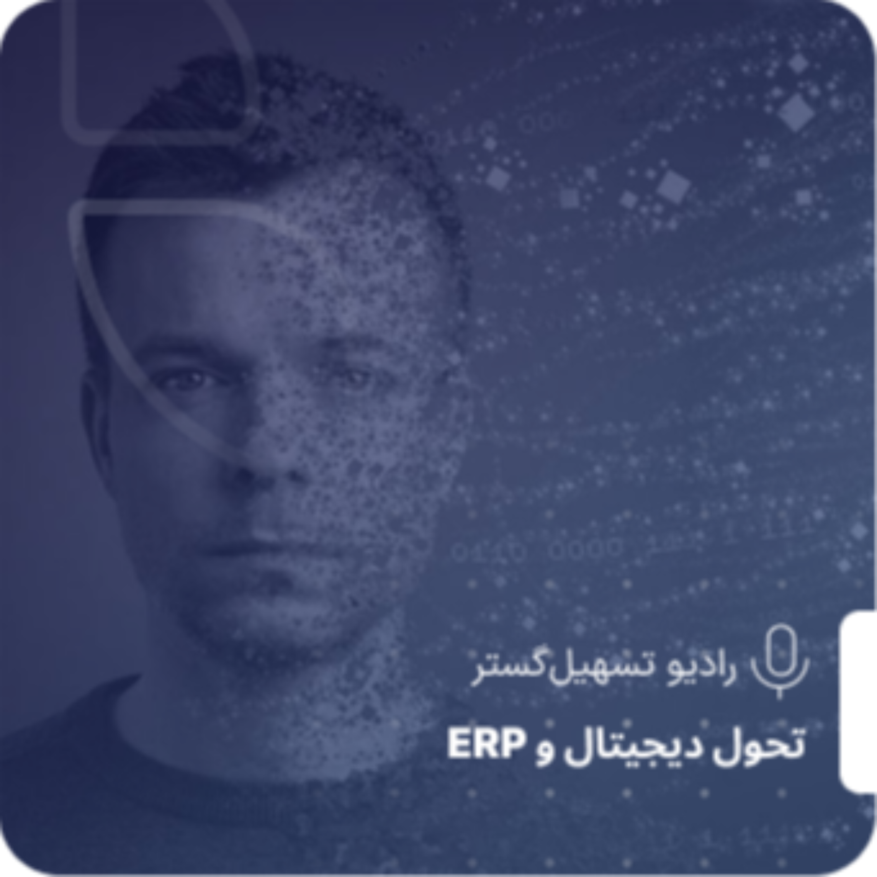 کاور ERP در عصر هوش مصنوعی: تصمیم‌گیری بدون انسان؟