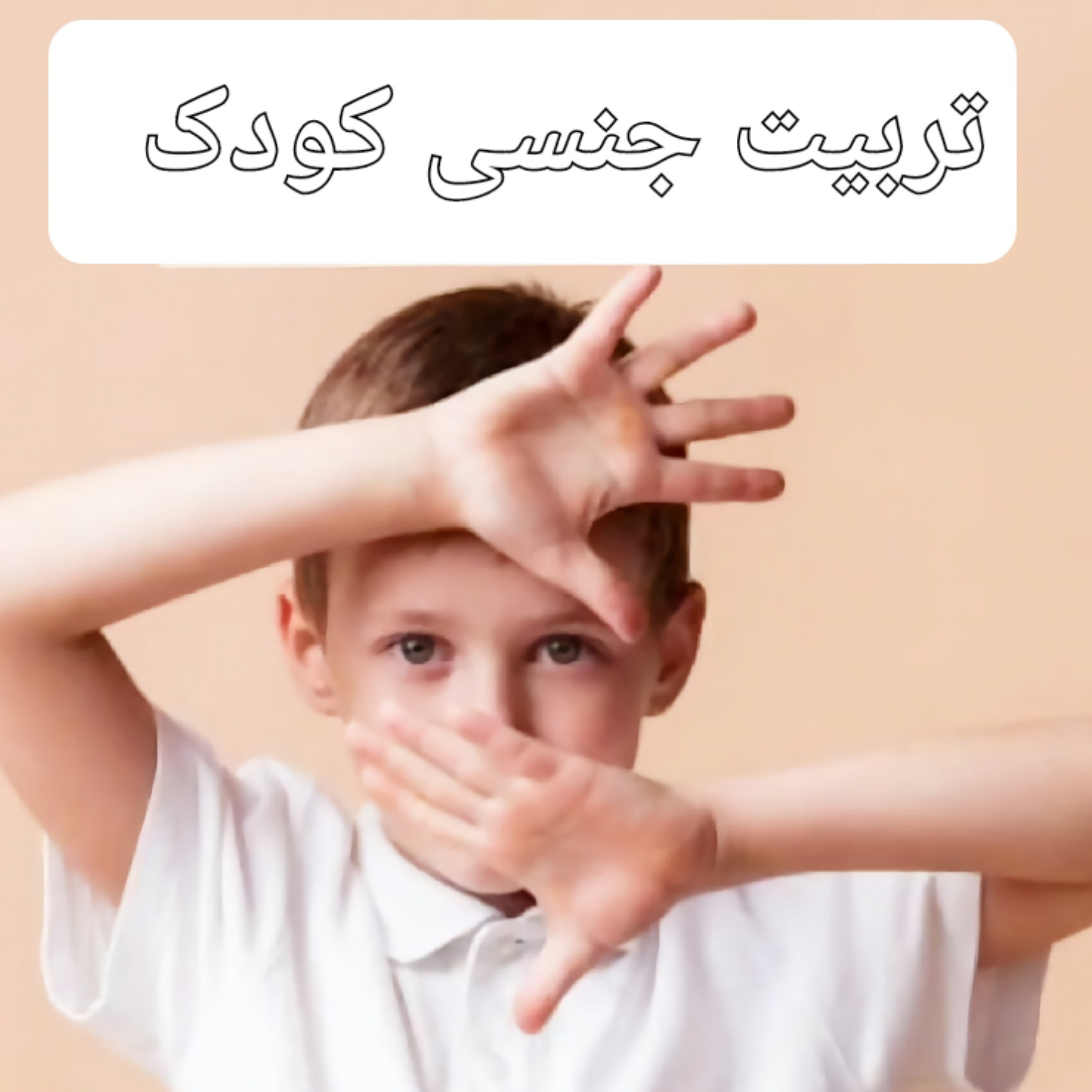 کاور پادکست تربیت جنسی کودک