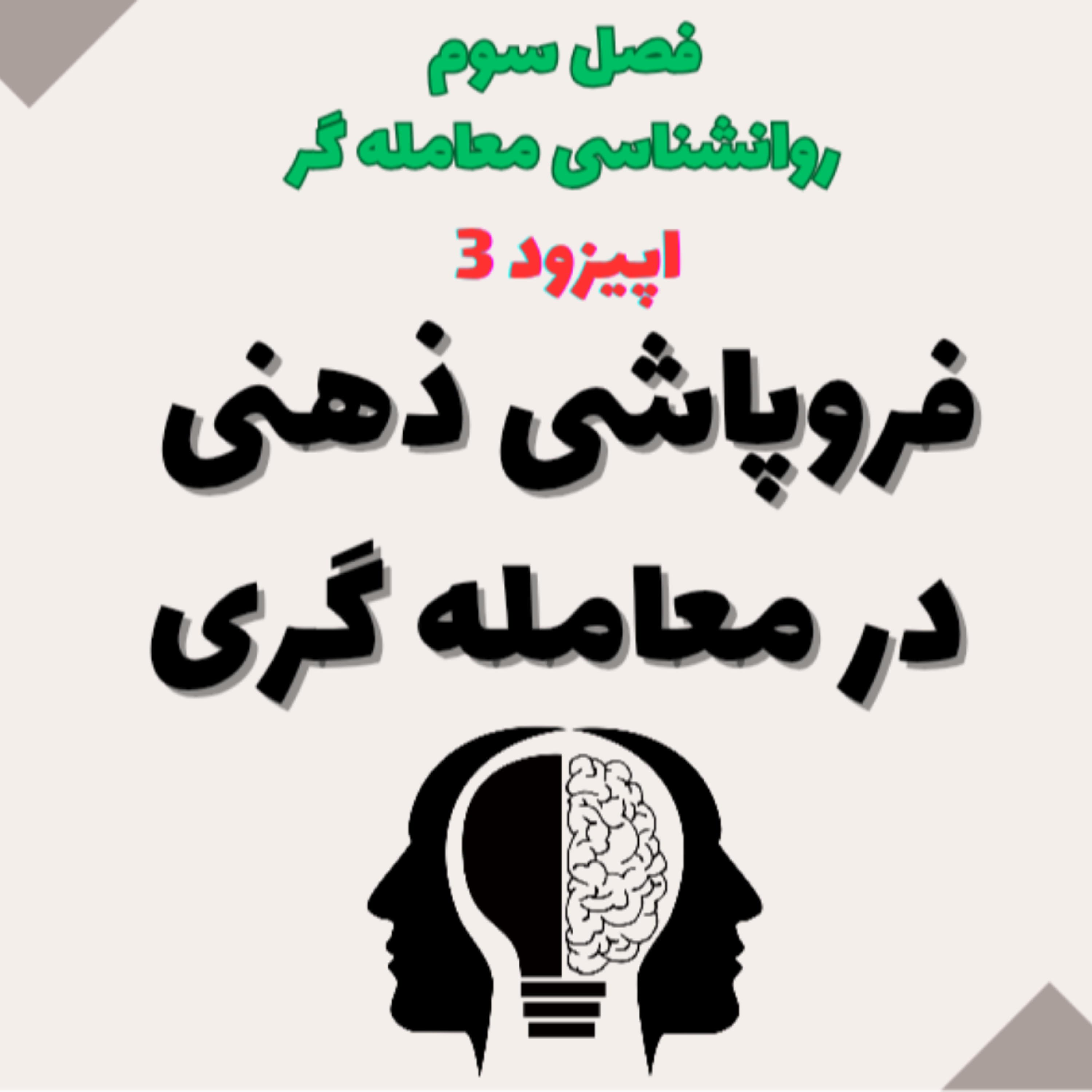کاور روان شناسی معامله گر فصل سوم- اپیزود 1- پیش بینی قطعی بازار