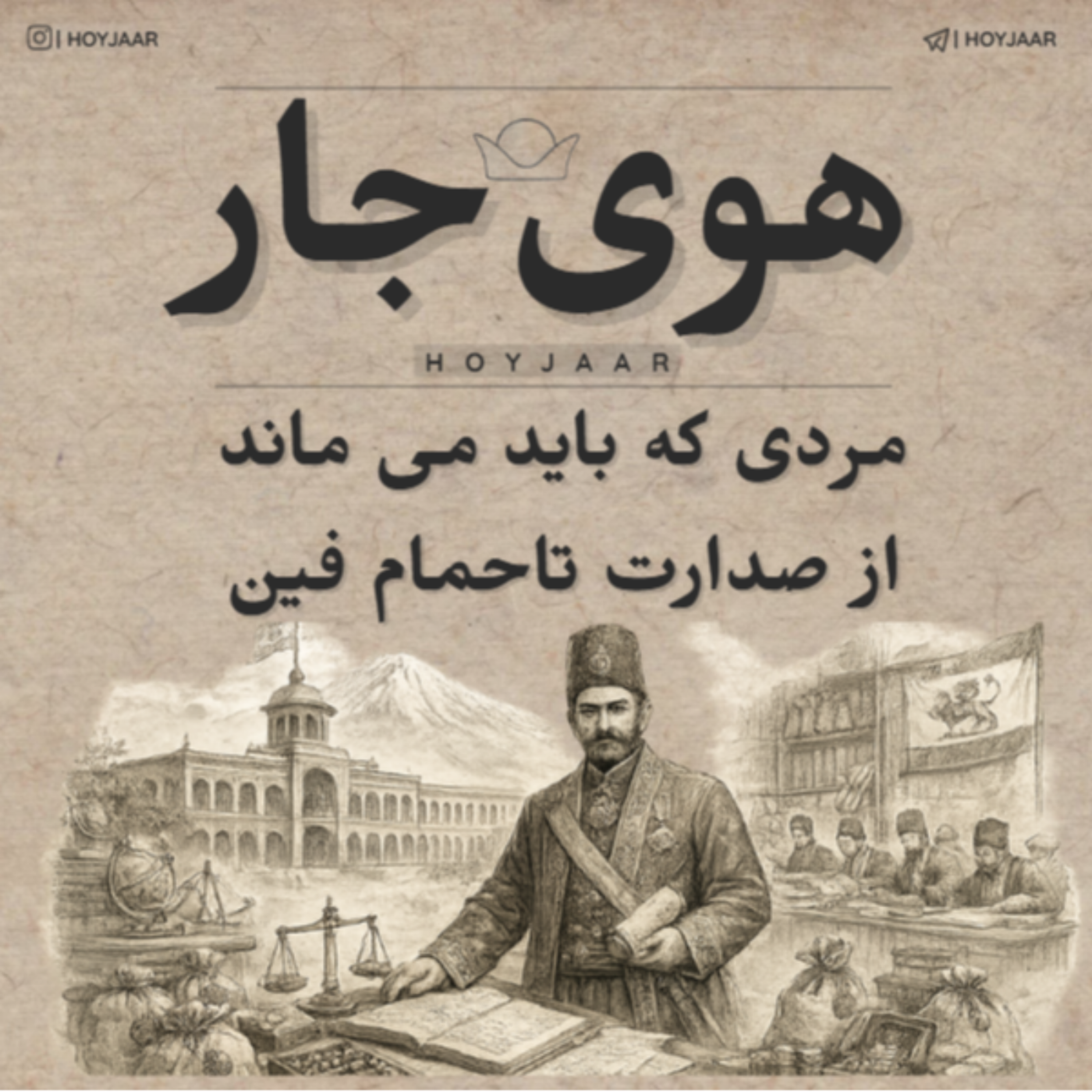 مردی که باید می ماند؛ از صدارت تا حمام فین