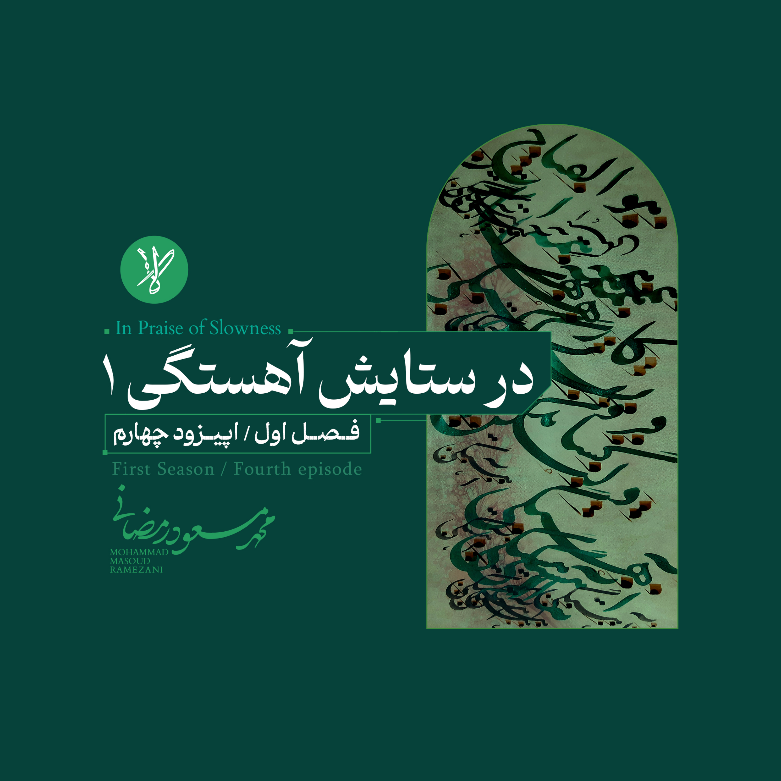 کاور در ستایش آهستگی۱(In praise of slowness 1)