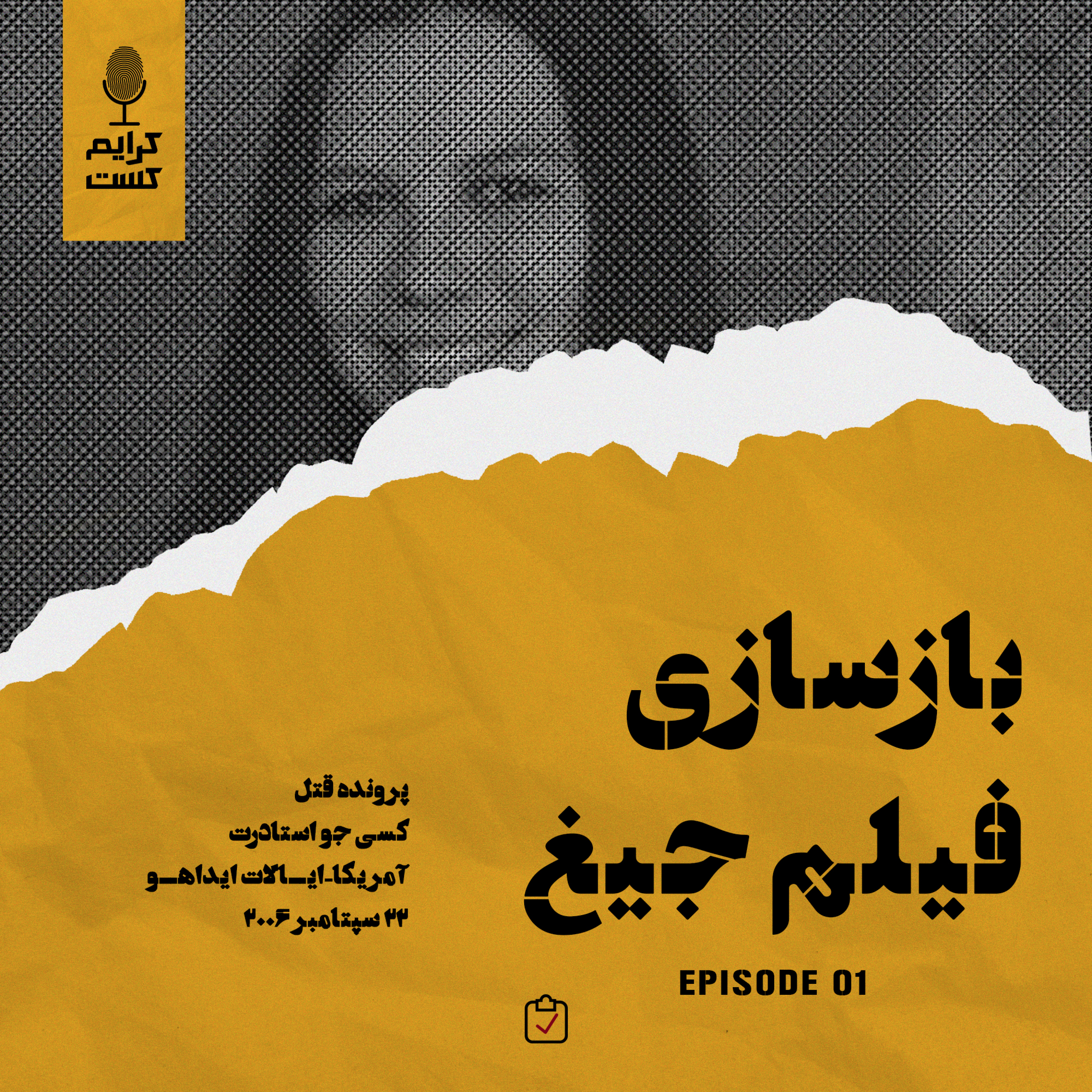 کاور اپیزود 1 | بازسازی فیلم جیغ | نسخه عادی
