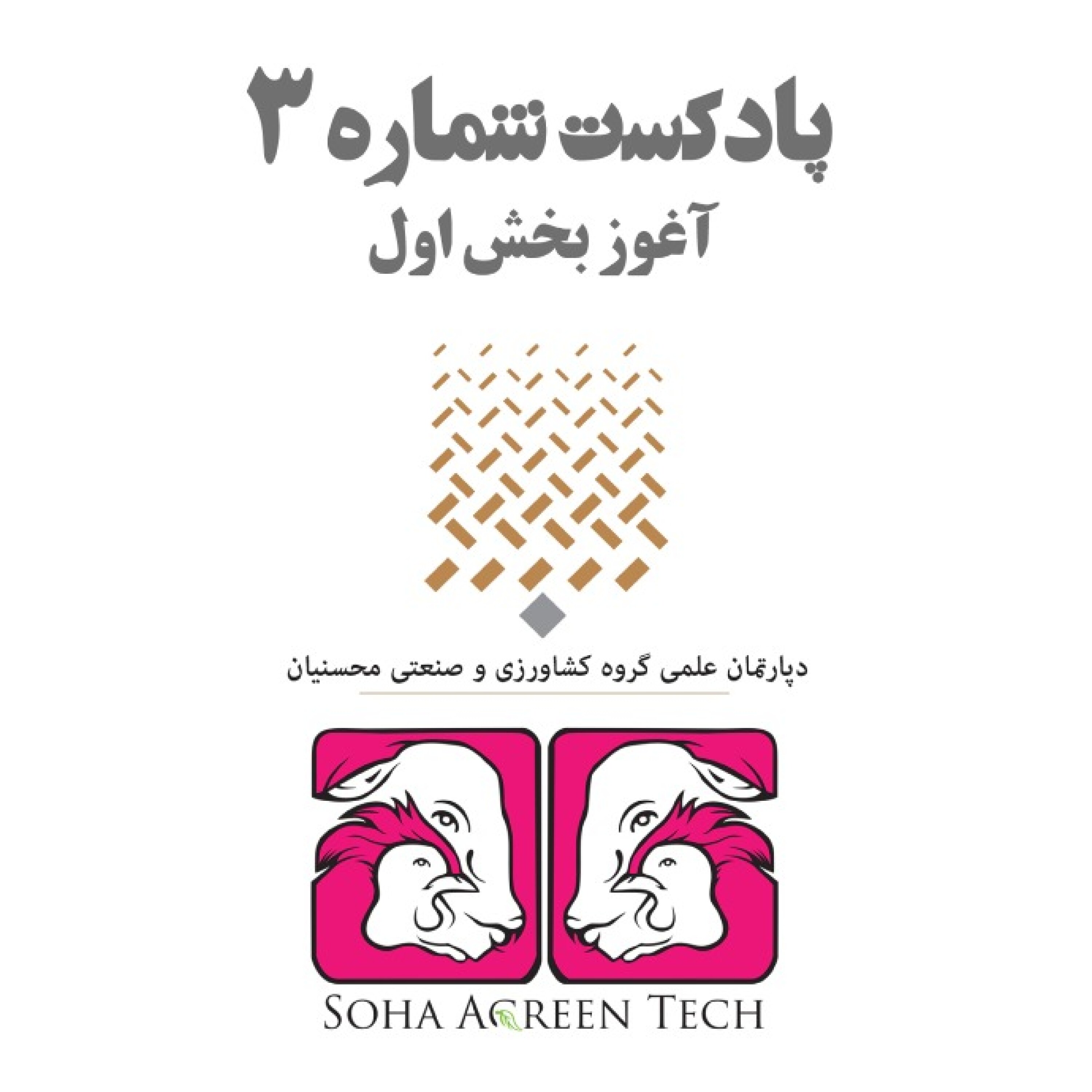 پادکست شماره 3- آغوز بخش اول - رادیو آگرین تک