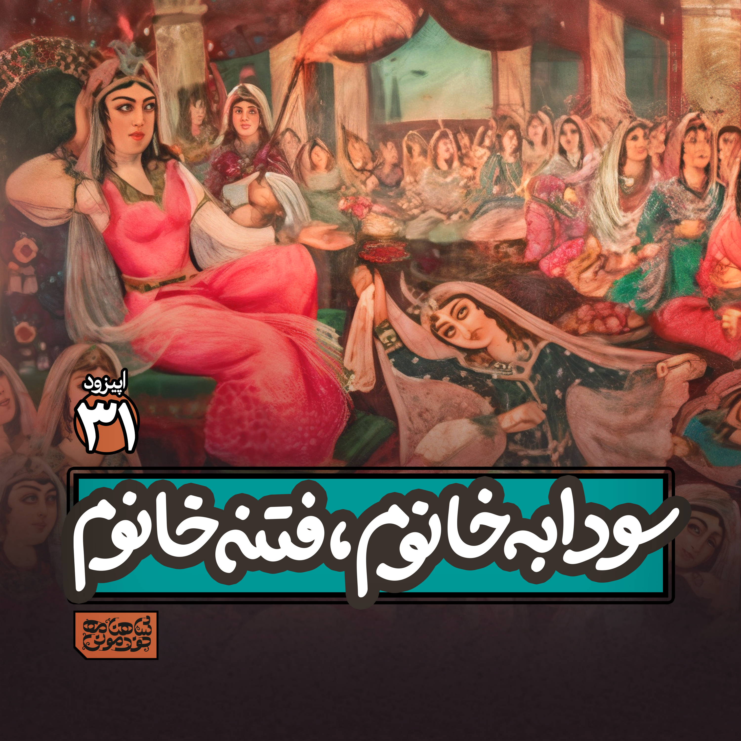 اپیزود۳۱- سودابهخانوم، فتنهخانوم episode artwork
