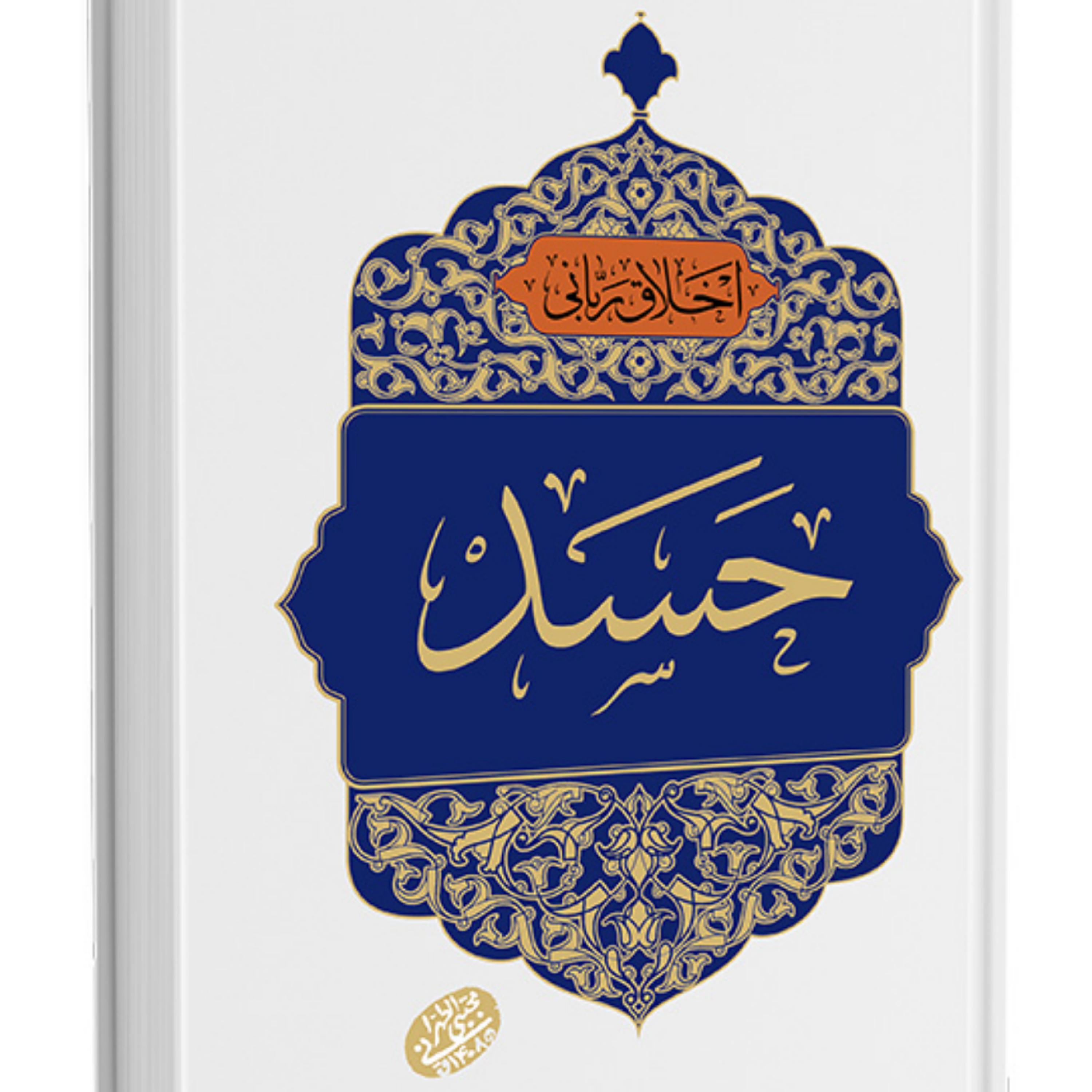 کاور حسد - بخش سوم