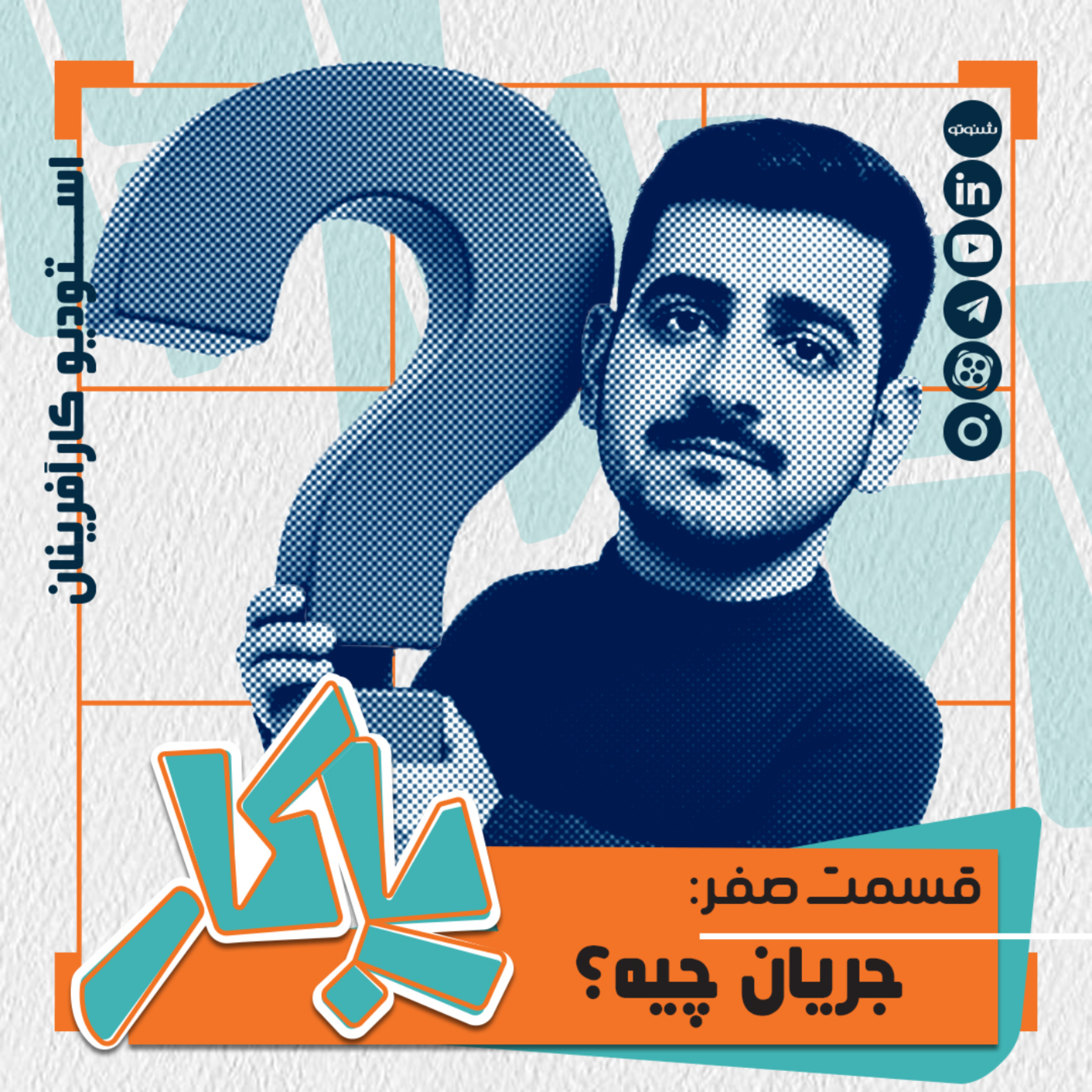 کاور پادکست پاکار - اپیزود صفر
