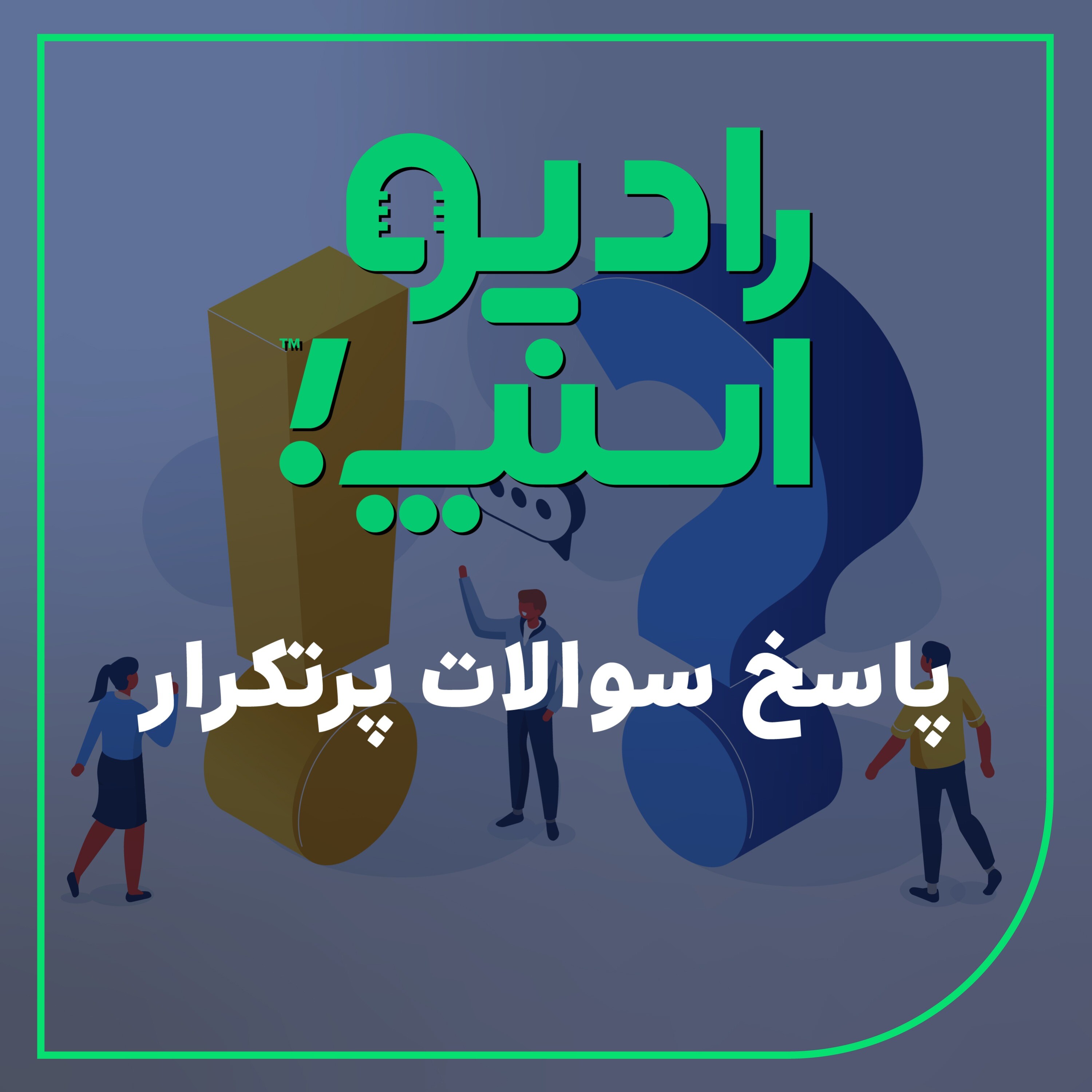 رادیو اسنپ| پاسخ سوالات پرتکرار